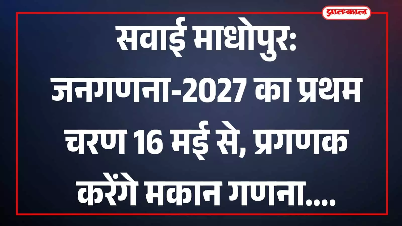 सवाई माधोपुर कलेक्ट्रेट में जनगणना 2027 की बैठक के दौरान चर्चा करते जिला कलक्टर काना राम और अधिकारी।
