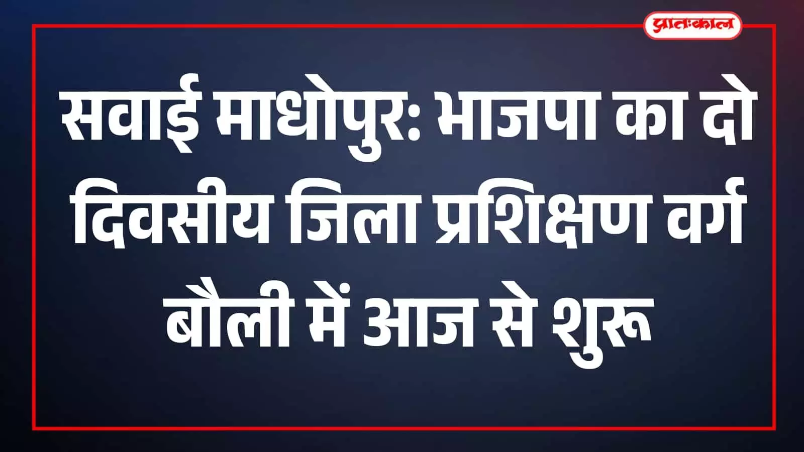 बौली के जगत शिरोमणि सदन में आयोजित भाजपा जिला प्रशिक्षण वर्ग में शामिल कार्यकर्ता और मंच पर विराजमान अतिथि। बौली के जगत शिरोमणि सदन में आयोजित भाजपा जिला प्रशिक्षण वर्ग में शामिल कार्यकर्ता और मंच पर विराजमान अतिथि।