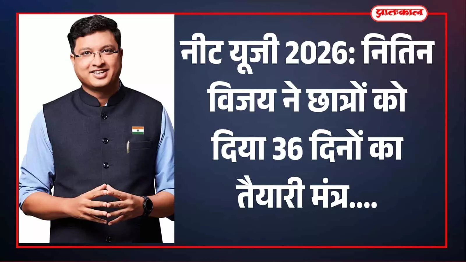 गहरे रंग के नेहरू जैकेट में शिक्षक नितिन विजय नीट यूजी परीक्षा की तैयारी के संदर्भ में। गहरे रंग के नेहरू जैकेट में शिक्षक नितिन विजय नीट यूजी परीक्षा की तैयारी के संदर्भ में।