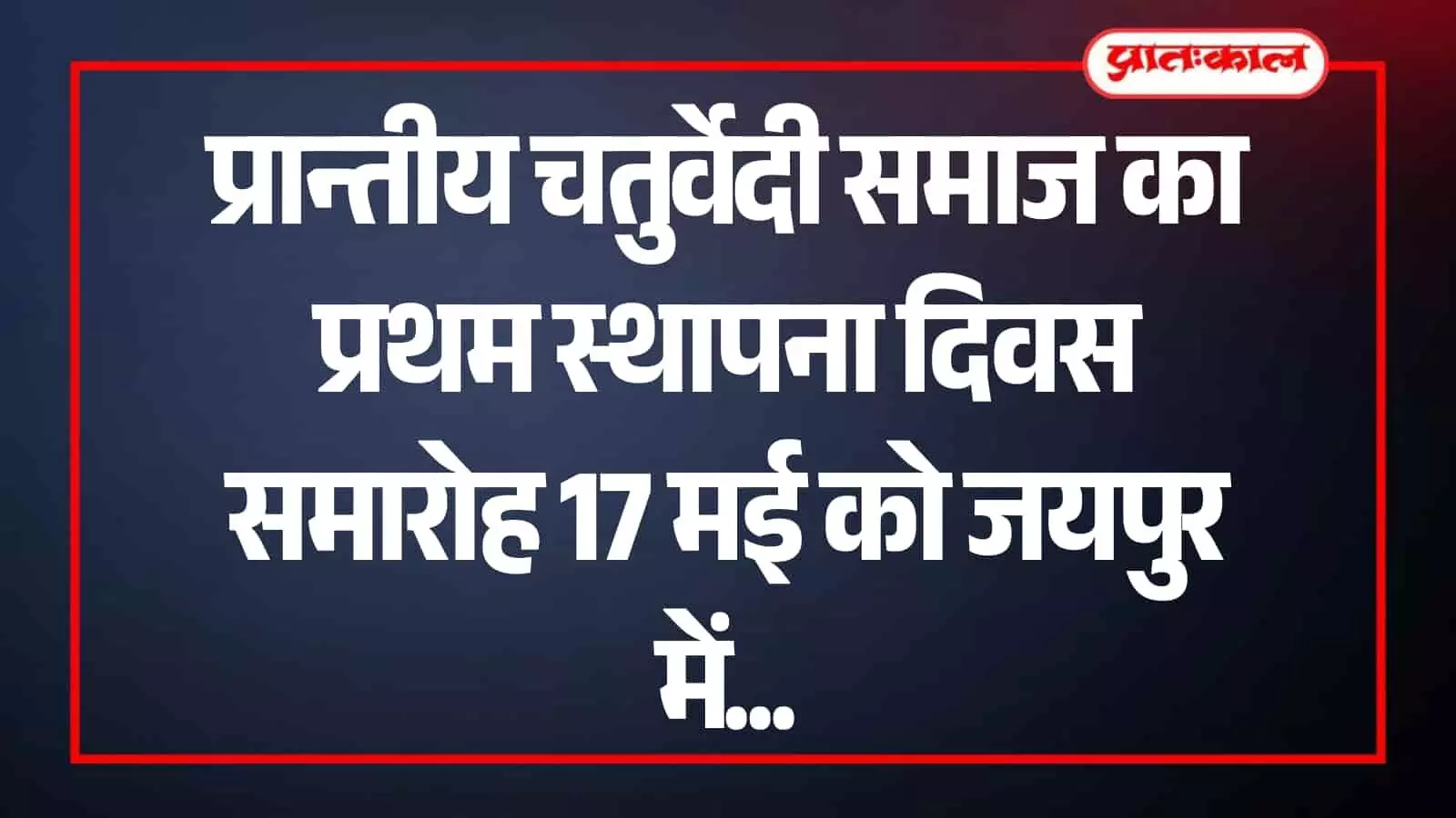 जयपुर के होटल इनारा में प्रान्तीय चतुर्वेदी समाज के स्थापना दिवस समारोह का एक दृश्य।