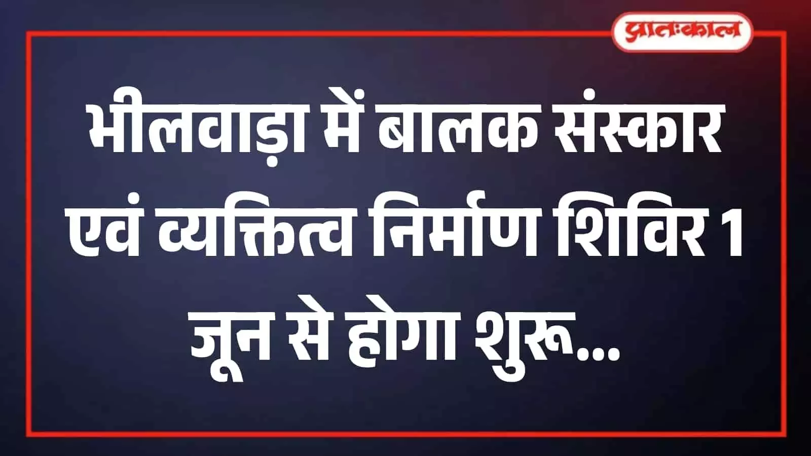 भीलवाड़ा के माहेश्वरी भवन में आगामी बालक संस्कार शिविर की तैयारी बैठक करते महेश समिति के सदस्य।