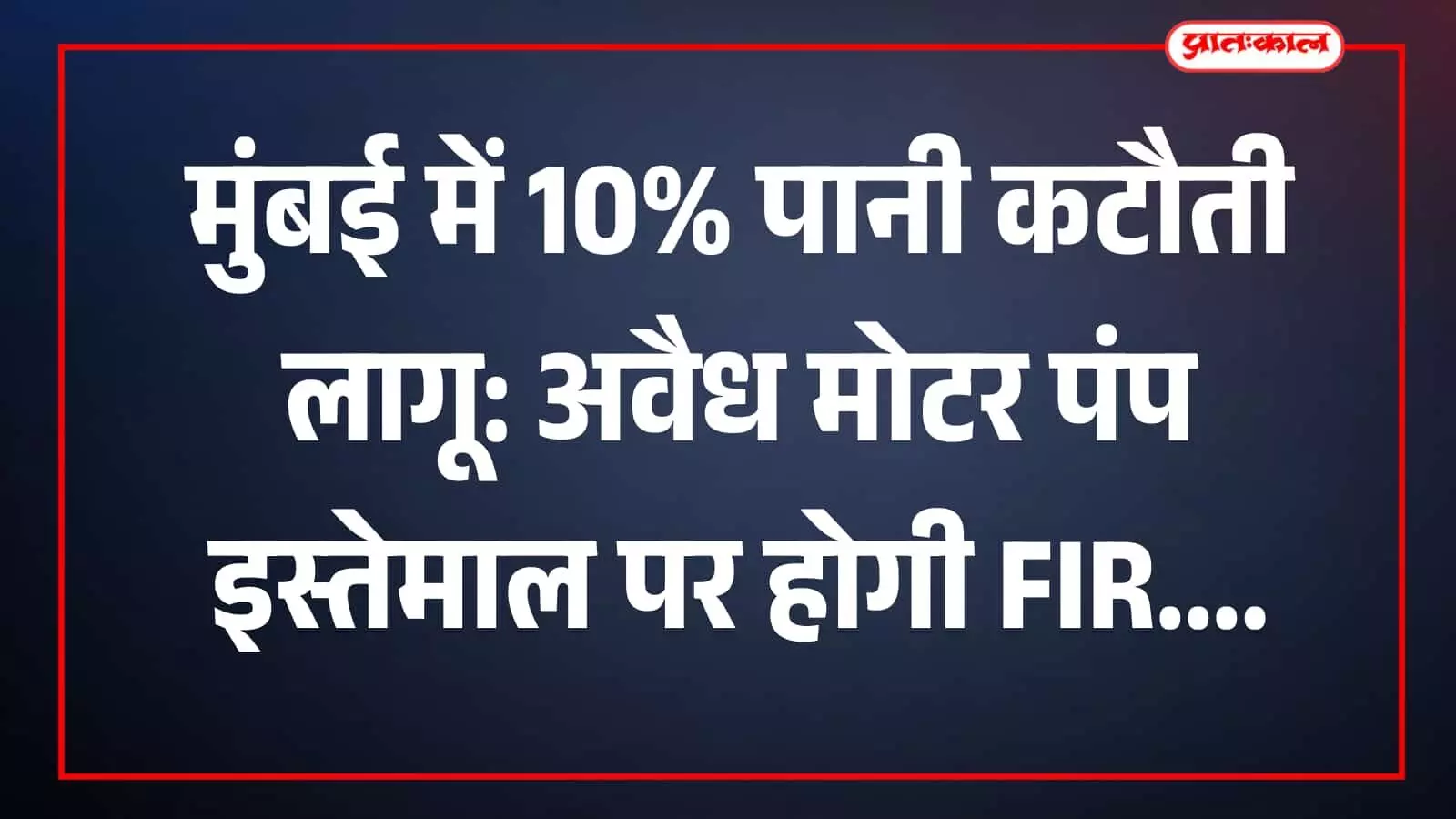 मुंबई बीएमसी मुख्यालय में जल कटौती और अवैध पंपों पर कार्रवाई की समीक्षा बैठक करते अधिकारी।