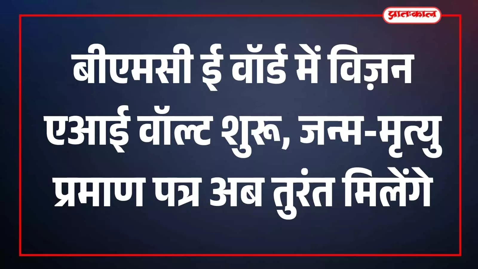 मुंबई बीएमसी के ई वॉर्ड कार्यालय में कंप्यूटर स्क्रीन पर विज़न एआई वॉल्ट सॉफ्टवेयर के माध्यम से डिजिटल प्रमाण पत्र तैयार किया जा रहा है।