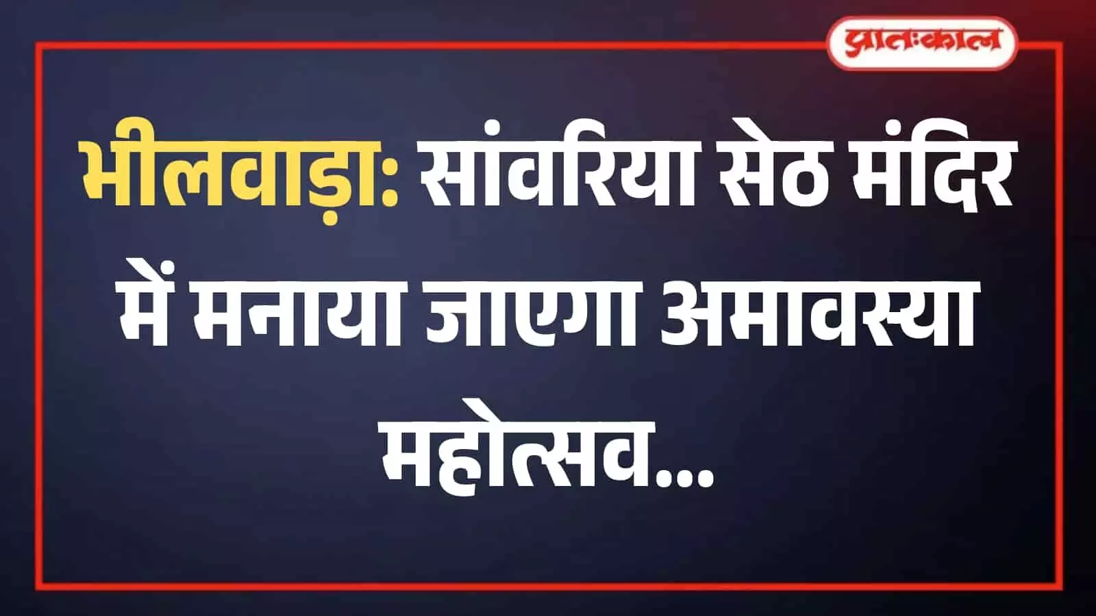 भीलवाड़ा के नौगांवा में स्थित श्री सांवरिया सेठ मंदिर का मुख्य भवन जहां धार्मिक महोत्सव आयोजित होगा।