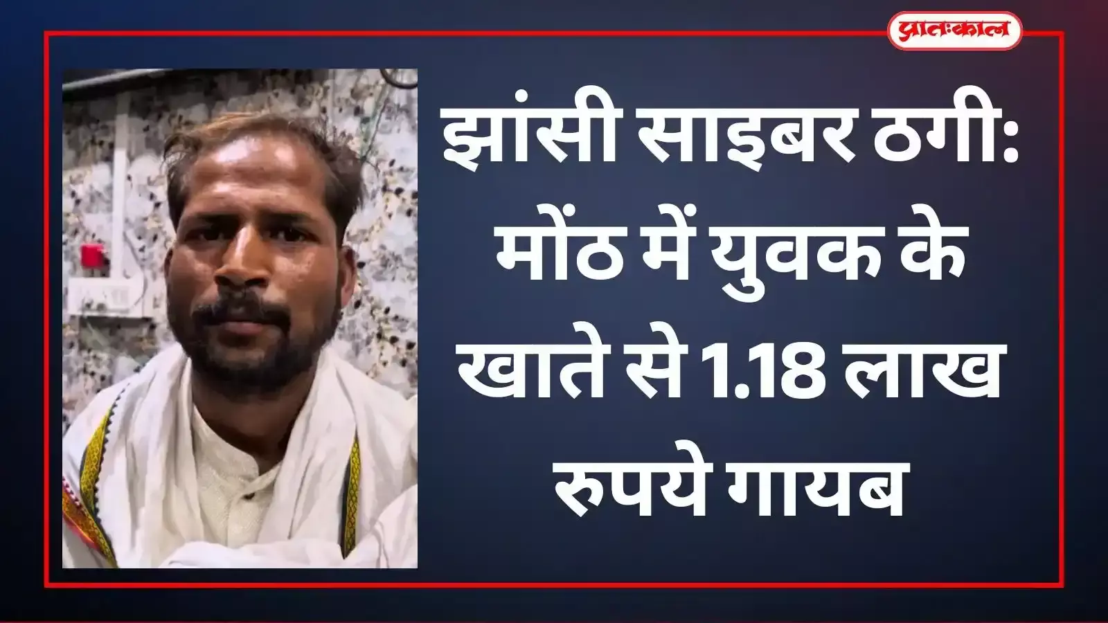 वरिष्ठ पुलिस अधीक्षक कार्यालय झांसी के बाहर खड़ा साइबर ठगी का पीड़ित युवक श्यामू गुप्ता शिकायती पत्र के संदर्भ में वरिष्ठ पुलिस अधीक्षक कार्यालय झांसी के बाहर खड़ा साइबर ठगी का पीड़ित युवक श्यामू गुप्ता शिकायती पत्र के संदर्भ में