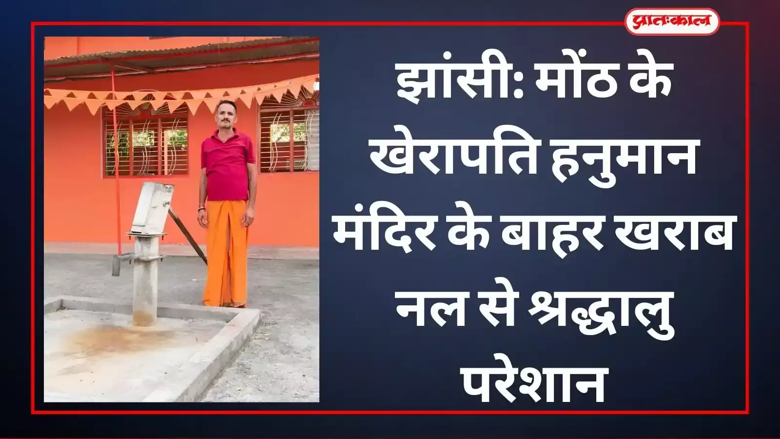 मोंठ के प्राचीन खेरापति हनुमान मंदिर परिसर के बाहर लगा हैंडपंप जिससे पानी भरने की कोशिश करते लोग। मोंठ के प्राचीन खेरापति हनुमान मंदिर परिसर के बाहर लगा हैंडपंप जिससे पानी भरने की कोशिश करते लोग।