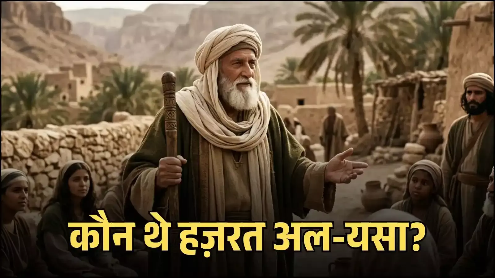 हज़रत अल-यसा के इतिहास को दर्शाता एक कलात्मक चित्र जिसमें प्राचीन इस्लामी काल की वास्तुकला दिख रही है। Image generated by AI for illustrative purposes. हज़रत अल-यसा के इतिहास को दर्शाता एक कलात्मक चित्र जिसमें प्राचीन इस्लामी काल की वास्तुकला दिख रही है। Image generated by AI for illustrative purposes.