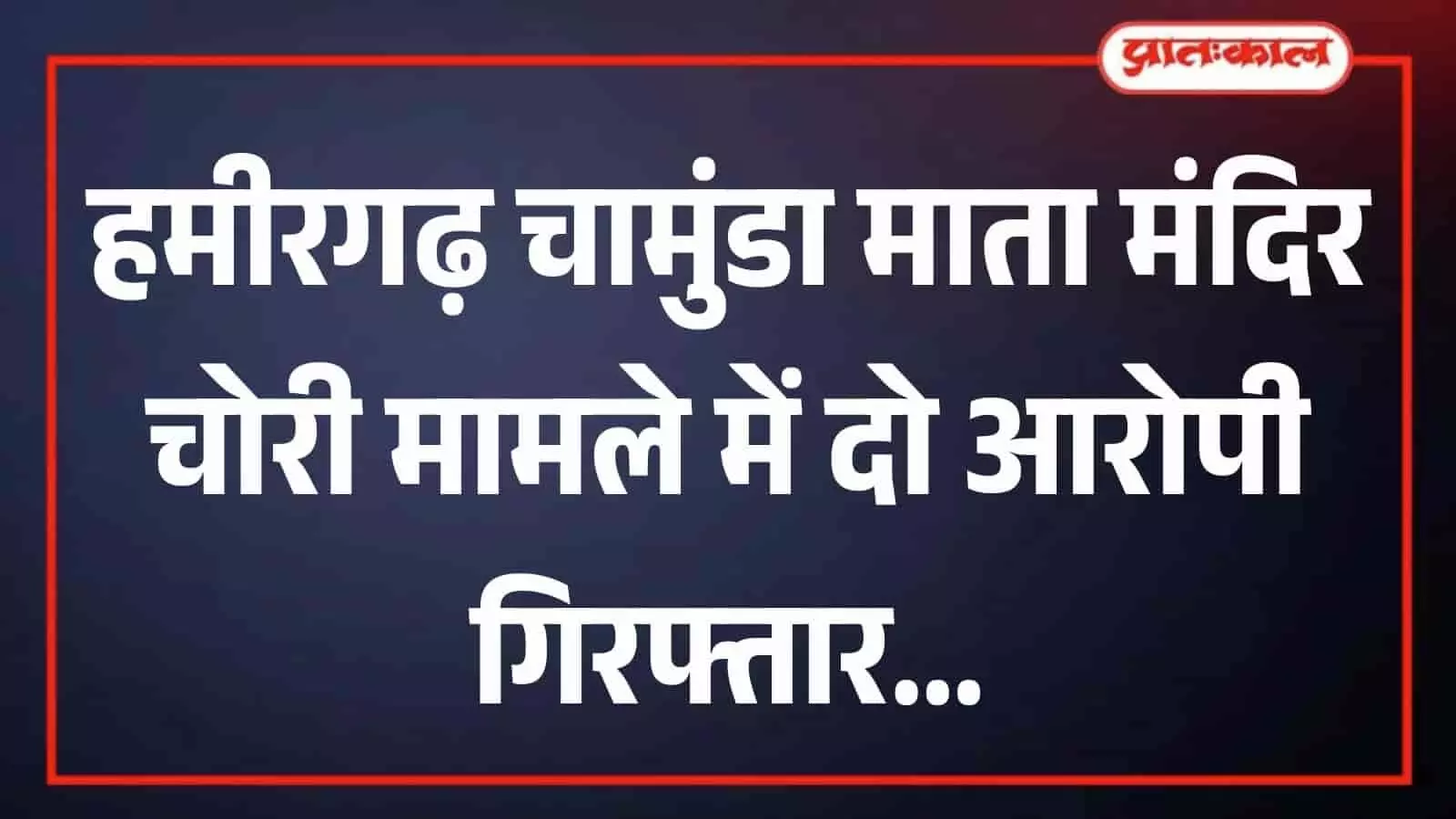 हमीरगढ़ पुलिस थाने में खड़े पुलिसकर्मी और चामुंडा माता मंदिर चोरी के दो आरोपी गिरफ्त में हमीरगढ़ पुलिस थाने में खड़े पुलिसकर्मी और चामुंडा माता मंदिर चोरी के दो आरोपी गिरफ्त में