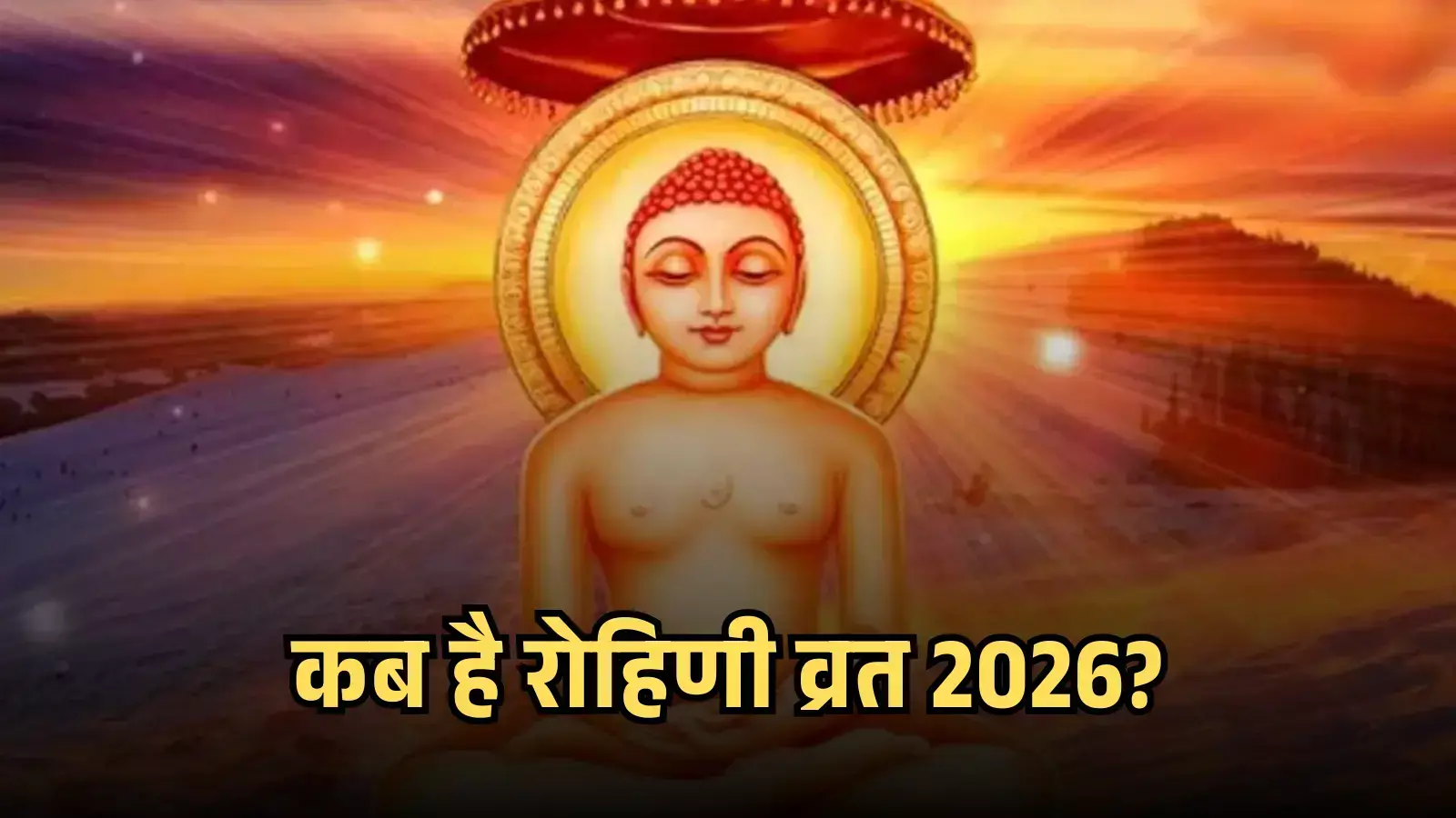 तेजस्वी पृष्ठभूमि के आगे ध्यान मुद्रा में बैठे जैन तीर्थंकर भगवान वासुपूज्य स्वामी की एक धार्मिक ग्राफिक छवि। तेजस्वी पृष्ठभूमि के आगे ध्यान मुद्रा में बैठे जैन तीर्थंकर भगवान वासुपूज्य स्वामी की एक धार्मिक ग्राफिक छवि।