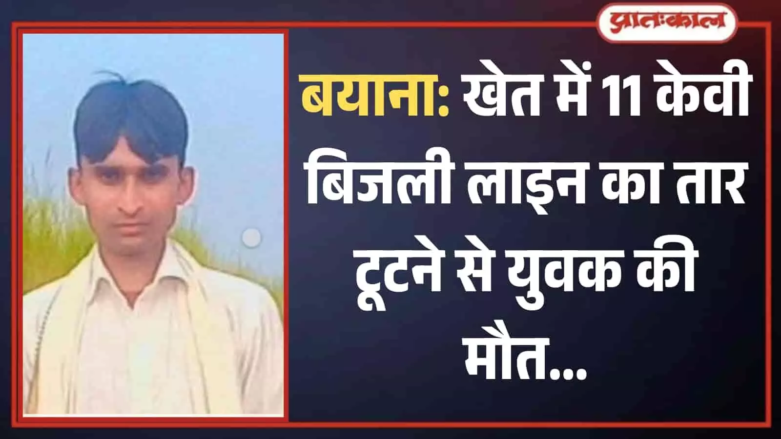 बयाना के भोलापुरा गांव में बिजली लाइन टूटने से हुई युवक की मौत के बाद रेलवे स्टेशन का दृश्य और मृतक की तस्वीर। बयाना के भोलापुरा गांव में बिजली लाइन टूटने से हुई युवक की मौत के बाद रेलवे स्टेशन का दृश्य और मृतक की तस्वीर।