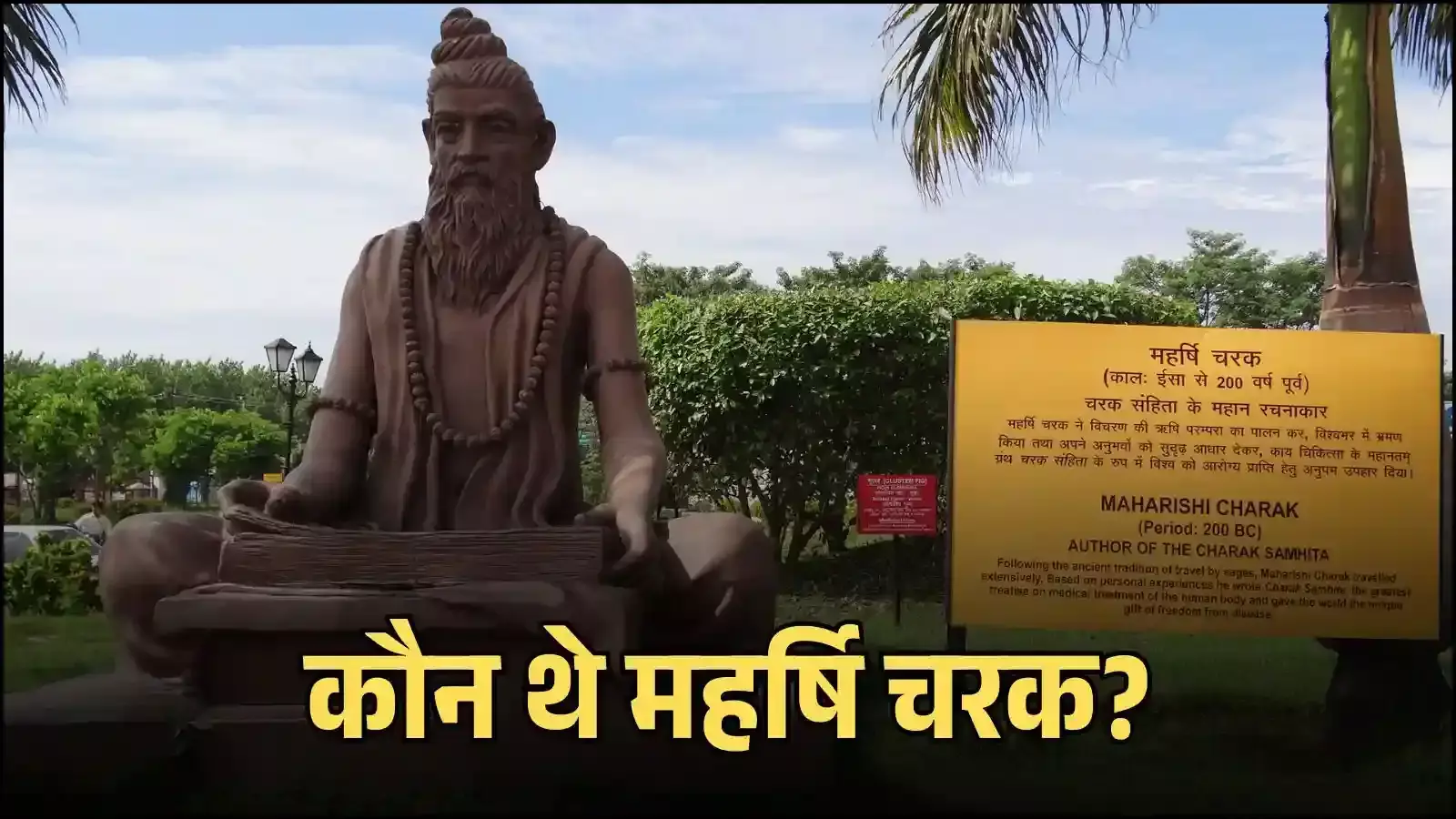 पतंजलि योगपीठ परिसर हरिद्वार में स्थापित महर्षि चरक की संगमरमर की सफेद प्रतिमा जो उनके आयुर्वेद में योगदान को दर्शाती है। पतंजलि योगपीठ परिसर हरिद्वार में स्थापित महर्षि चरक की संगमरमर की सफेद प्रतिमा जो उनके आयुर्वेद में योगदान को दर्शाती है।