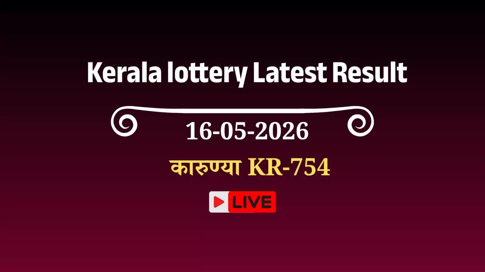 तिरुवनंतपुरम के गोर्की भवन में केरल कारुण्या KR-754 लॉटरी ड्रा के आधिकारिक परिणाम बोर्ड पर प्रदर्शित किए जा रहे हैं।