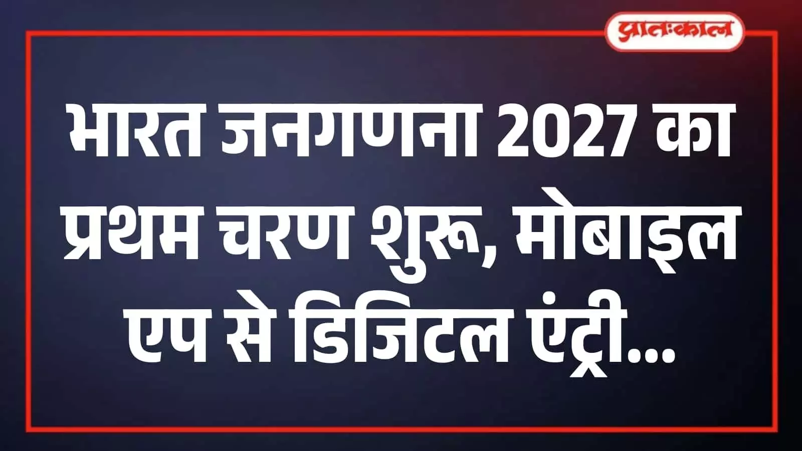 प्रशासनिक कार्यालय परिसर में डिजिटल टैबलेट के साथ खड़े प्रगणक भारत जनगणना के पहले चरण में मकान सूचीकरण करते हुए। प्रशासनिक कार्यालय परिसर में डिजिटल टैबलेट के साथ खड़े प्रगणक भारत जनगणना के पहले चरण में मकान सूचीकरण करते हुए।