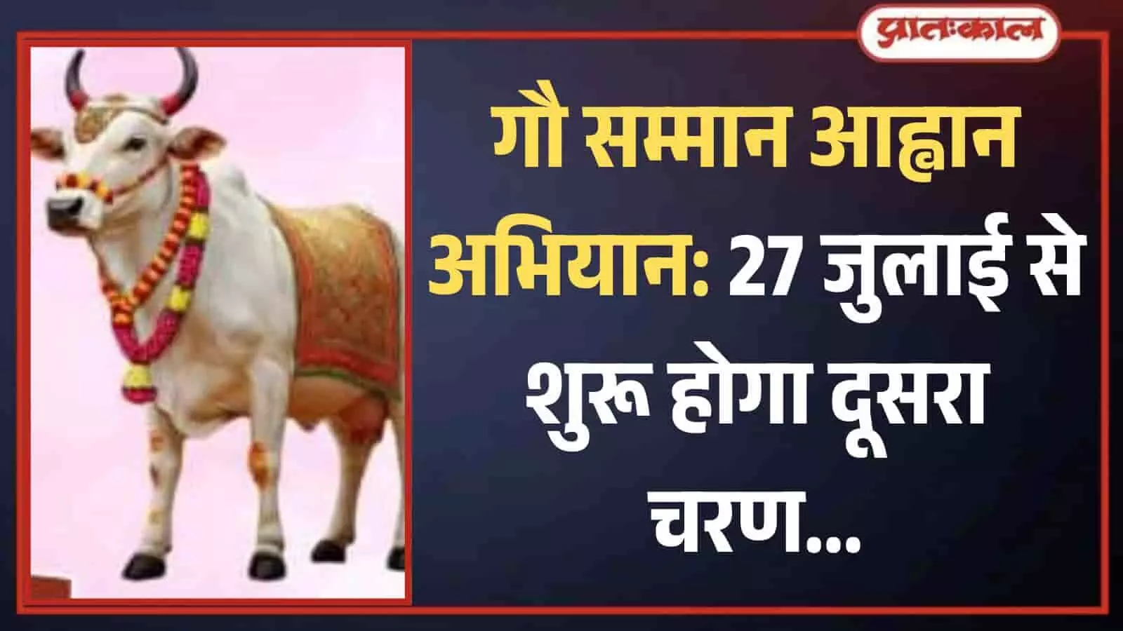 फूलों की माला और वस्त्रों से सजी हुई सफेद गाय की एआई जनित ग्राफिक छवि। Image generated by AI for illustrative purposes. फूलों की माला और वस्त्रों से सजी हुई सफेद गाय की एआई जनित ग्राफिक छवि। Image generated by AI for illustrative purposes.