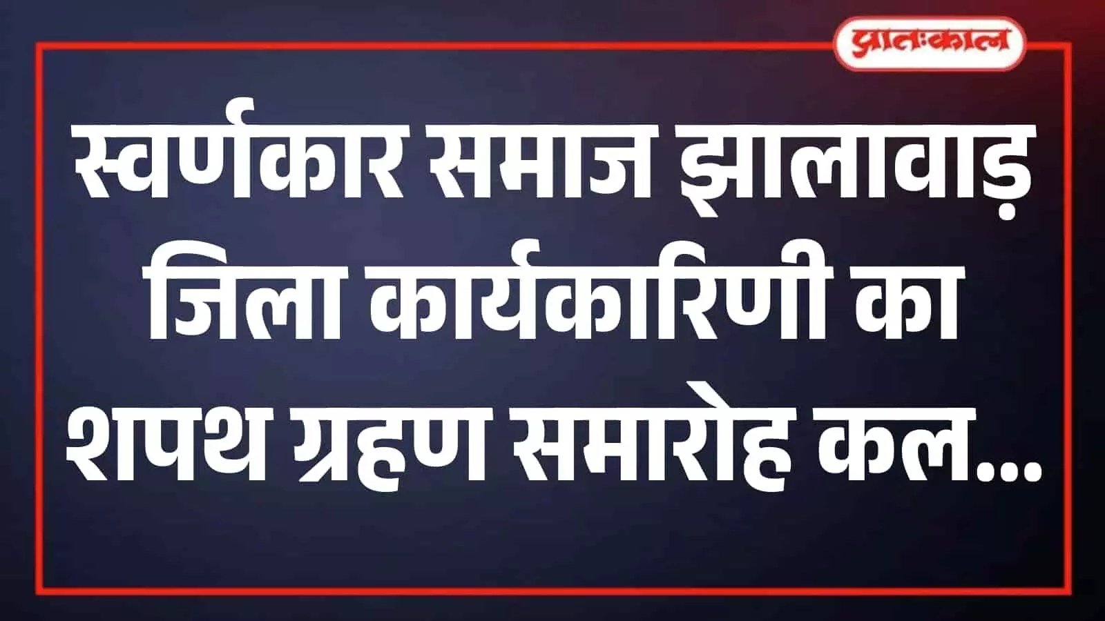 अकलेरा के प्राचीन शिवालय प्रांगण में स्वर्णकार समाज के शपथ ग्रहण समारोह की तैयारी करते कार्यकर्ता। अकलेरा के प्राचीन शिवालय प्रांगण में स्वर्णकार समाज के शपथ ग्रहण समारोह की तैयारी करते कार्यकर्ता।