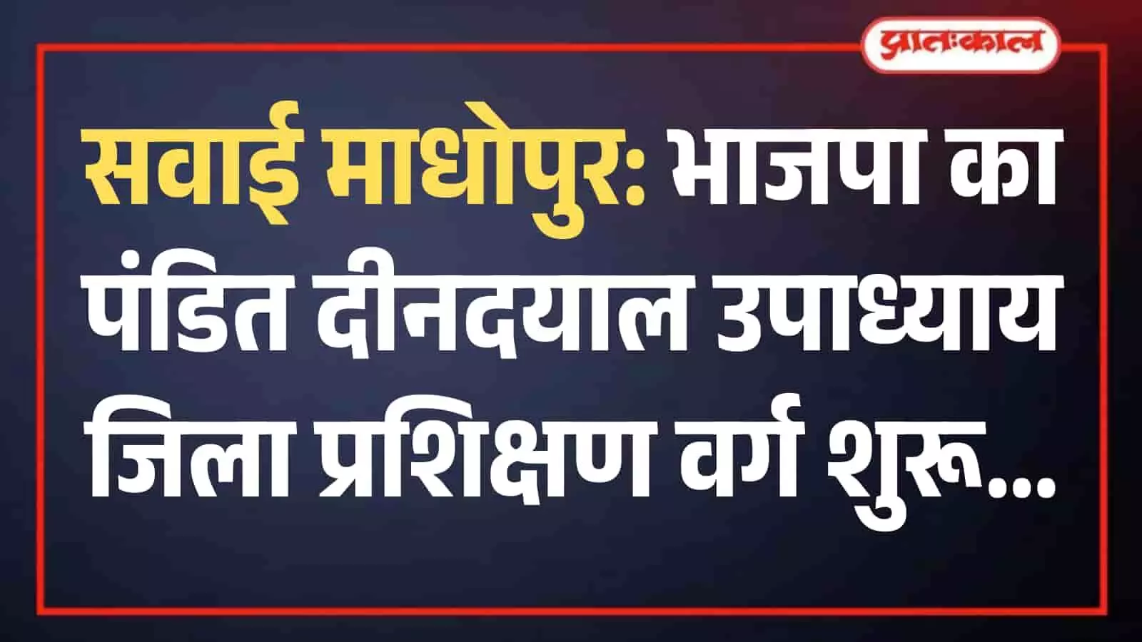 सवाई माधोपुर में भाजपा प्रशिक्षण शिविर के उद्घाटन सत्र में दीप प्रज्वलन करते हुए मुख्य अतिथि और पार्टी पदाधिकारी। सवाई माधोपुर में भाजपा प्रशिक्षण शिविर के उद्घाटन सत्र में दीप प्रज्वलन करते हुए मुख्य अतिथि और पार्टी पदाधिकारी।