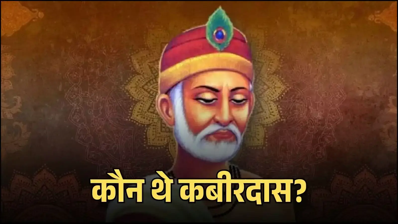 उत्तर प्रदेश के मगहर में स्थित महान समाज सुधारक संत कबीरदास की समाधि स्थल का ऐतिहासिक दृश्य। उत्तर प्रदेश के मगहर में स्थित महान समाज सुधारक संत कबीरदास की समाधि स्थल का ऐतिहासिक दृश्य।