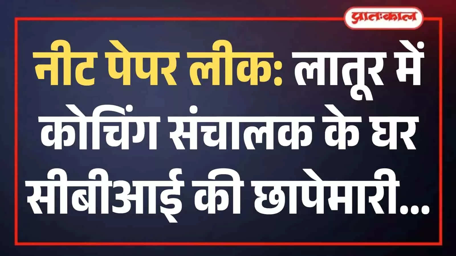 लातूर में नीट पेपर लीक मामले की जांच करने पहुंची सीबीआई टीम की प्रतीकात्मक गाड़ी सड़क पर खड़ी दिख रही है। लातूर में नीट पेपर लीक मामले की जांच करने पहुंची सीबीआई टीम की प्रतीकात्मक गाड़ी सड़क पर खड़ी दिख रही है।