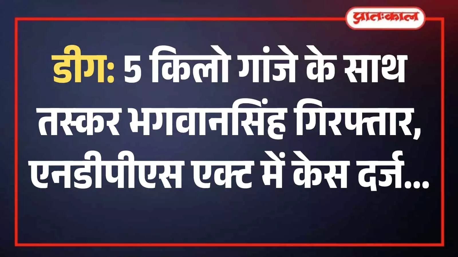 डीग में पुलिस अधिकारी और कर्मचारी एक कमरे में मादक पदार्थ जब्ती की जानकारी देते हुए। डीग में पुलिस अधिकारी और कर्मचारी एक कमरे में मादक पदार्थ जब्ती की जानकारी देते हुए।