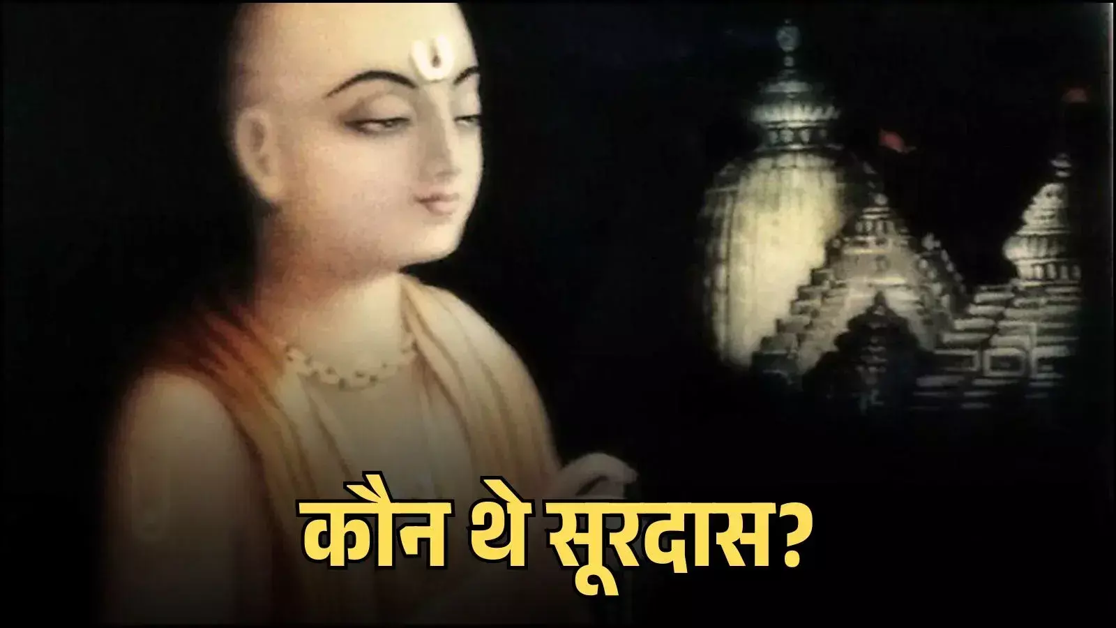 मथुरा के गऊघाट पर श्री कृष्ण भक्ति में लीन संत कवि सूरदास का रेखाचित्र। मथुरा के गऊघाट पर श्री कृष्ण भक्ति में लीन संत कवि सूरदास का रेखाचित्र।