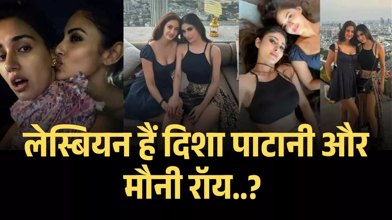 क्या सच में लेस्बियन हैं दिशा पाटानी और मौनी रॉय? आखिर क्या है सोशल मीडिया पर फैल रही अफवाहों का राज...