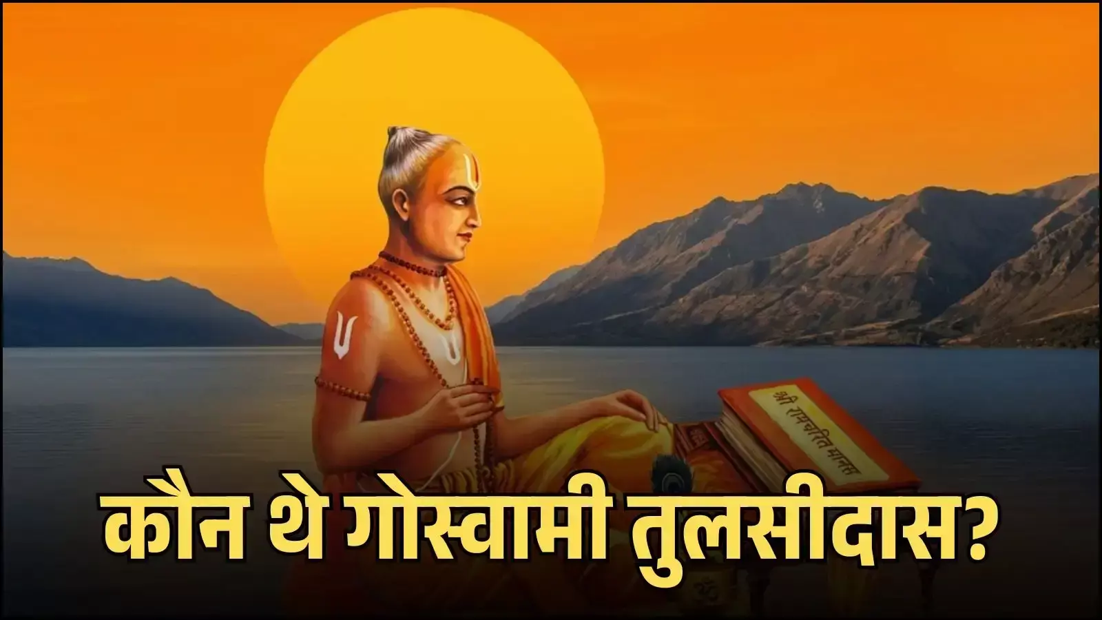 मध्यकालीन संत गोस्वामी तुलसीदास का प्रतीकात्मक चित्र जो उनके जीवन परिचय और रामचरितमानस ग्रंथ की रचना के संदर्भ को दर्शाता है। (Image generated by AI for illustrative purposes.) मध्यकालीन संत गोस्वामी तुलसीदास का प्रतीकात्मक चित्र जो उनके जीवन परिचय और रामचरितमानस ग्रंथ की रचना के संदर्भ को दर्शाता है। (Image generated by AI for illustrative purposes.)