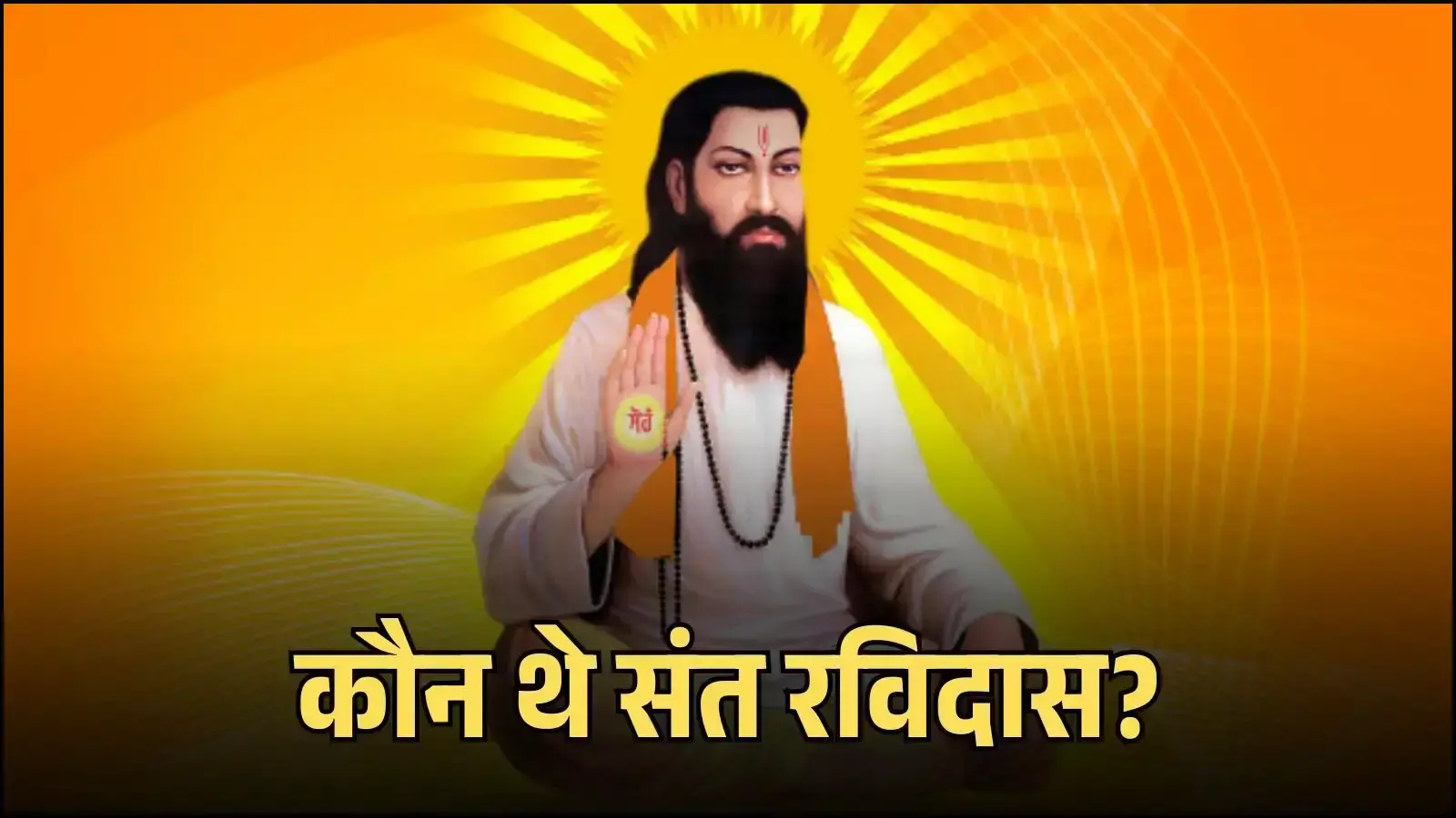 वाराणसी के सीर गोवर्धनपुर में भक्ति आंदोलन के महान संत रविदास का पारंपरिक चित्र दिख रहा है। वाराणसी के सीर गोवर्धनपुर में भक्ति आंदोलन के महान संत रविदास का पारंपरिक चित्र दिख रहा है।