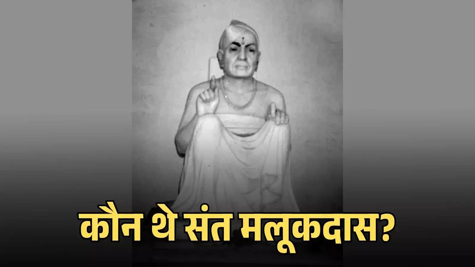 मध्यकालीन संत कवि मलूकदास का कड़ा में भक्ति मुद्रा में बैठा हुआ एक प्रतीकात्मक चित्र। Image generated by AI for illustrative purposes. मध्यकालीन संत कवि मलूकदास का कड़ा में भक्ति मुद्रा में बैठा हुआ एक प्रतीकात्मक चित्र। Image generated by AI for illustrative purposes.