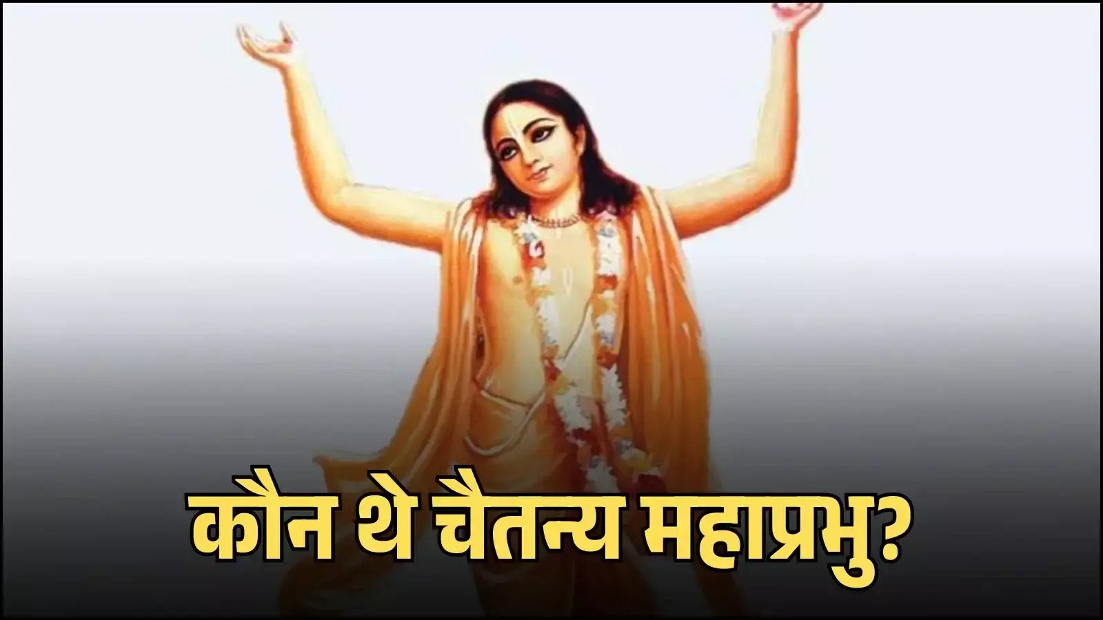 मायापुर के मंदिर में स्थापित संत चैतन्य महाप्रभु और उनके शिष्यों की विग्रह मूर्तियां दिख रही हैं। मायापुर के मंदिर में स्थापित संत चैतन्य महाप्रभु और उनके शिष्यों की विग्रह मूर्तियां दिख रही हैं।