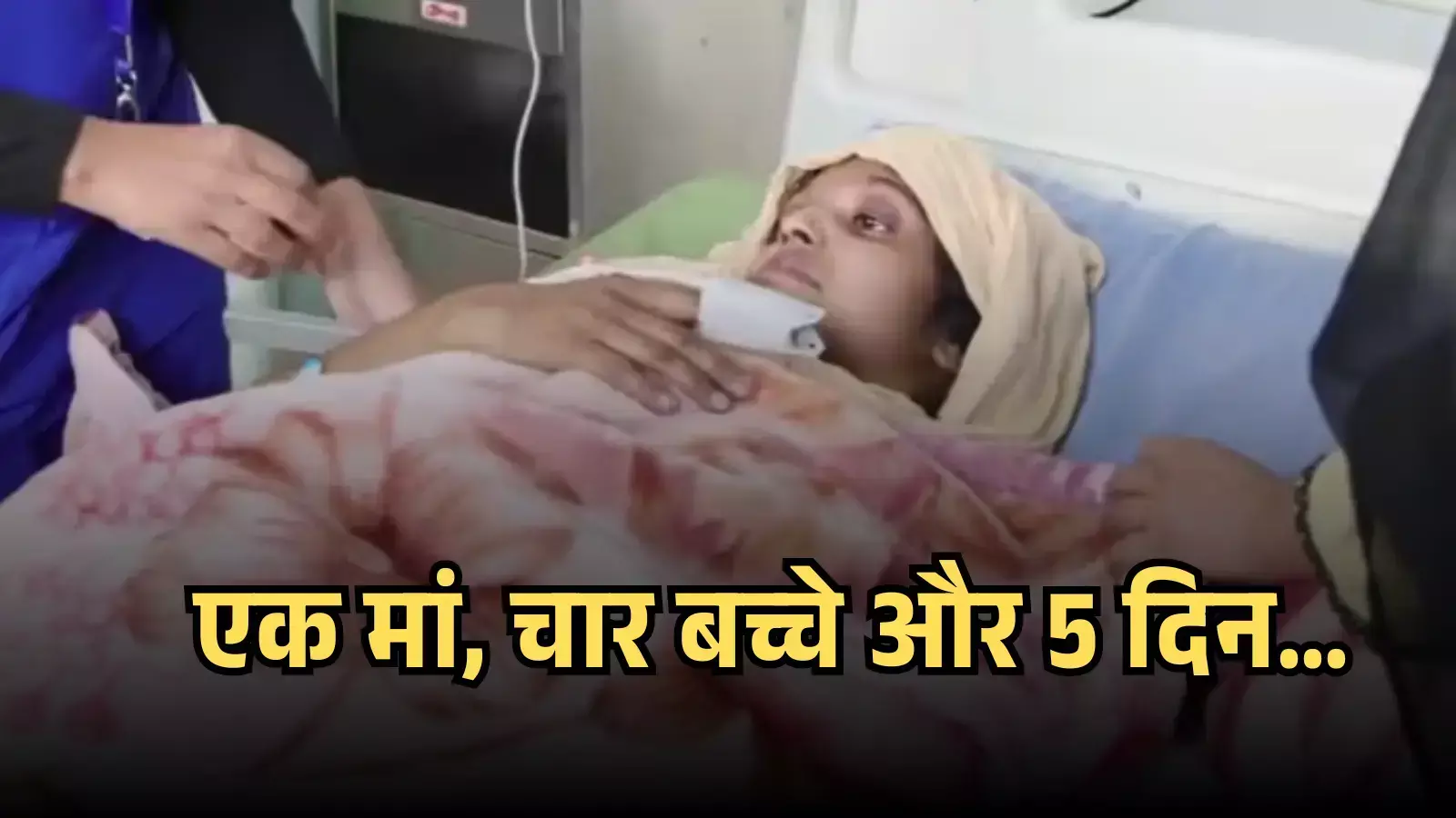 अस्पताल के बिस्तर पर लेटी हुई महिला मरीज अमीना मुरादाबाद के चिकित्सा वार्ड में उपचार के संदर्भ में।