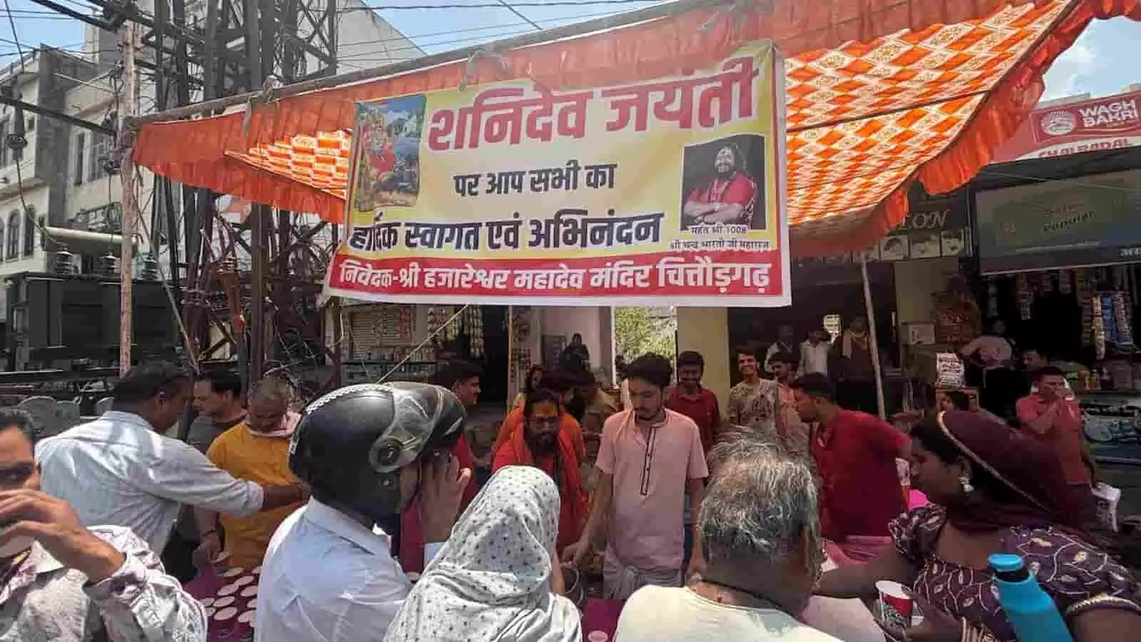 चित्तौड़गढ़ के हजारेश्वर महादेव मंदिर में शनि जयंती पर आयोजित शरबत वितरण कार्यक्रम में उमड़ी श्रद्धालुओं की भीड़। चित्तौड़गढ़ के हजारेश्वर महादेव मंदिर में शनि जयंती पर आयोजित शरबत वितरण कार्यक्रम में उमड़ी श्रद्धालुओं की भीड़।
