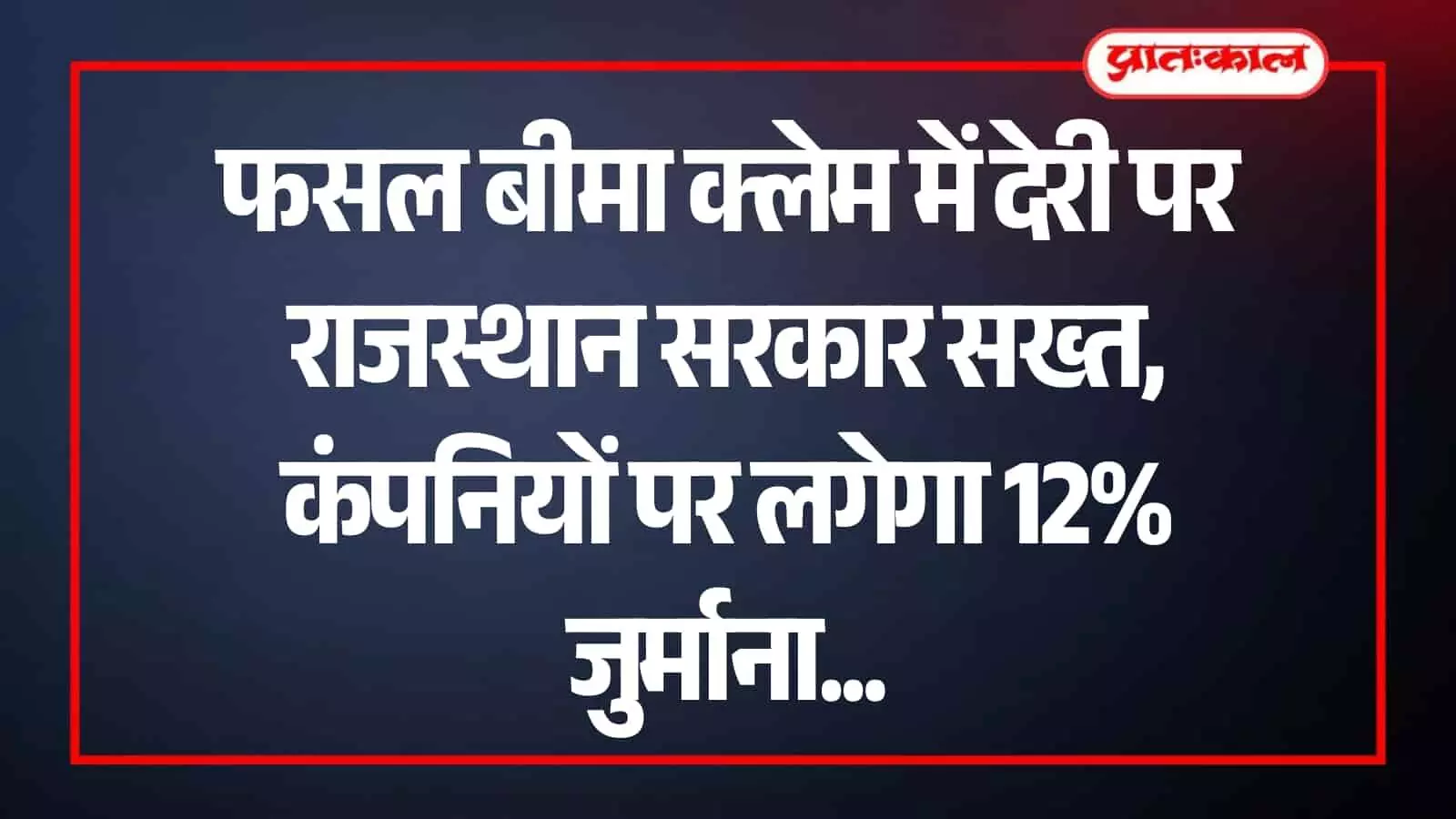 जयपुर में राजस्थान सरकार की बैठक के दौरान प्रधानमंत्री फसल बीमा योजना के लंबित क्लेम भुगतान पर चर्चा की जा रही है। जयपुर में राजस्थान सरकार की बैठक के दौरान प्रधानमंत्री फसल बीमा योजना के लंबित क्लेम भुगतान पर चर्चा की जा रही है।