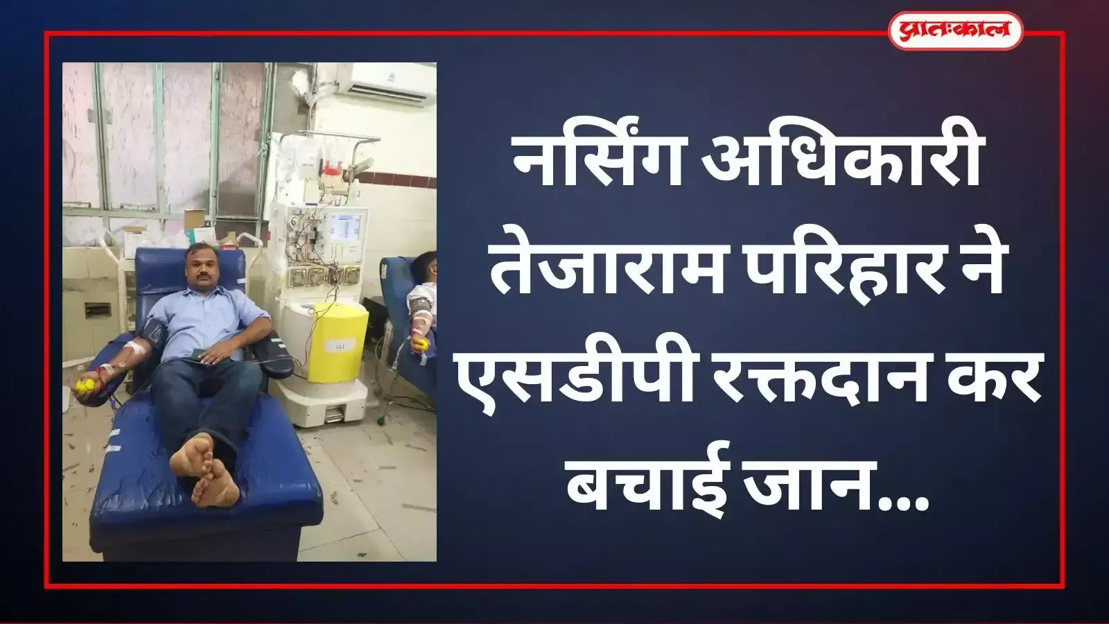 मथुरादास माथुर अस्पताल जोधपुर में नर्सिंग अधिकारी तेजाराम परिहार रक्तदान करते हुए दिखाई दे रहे हैं।