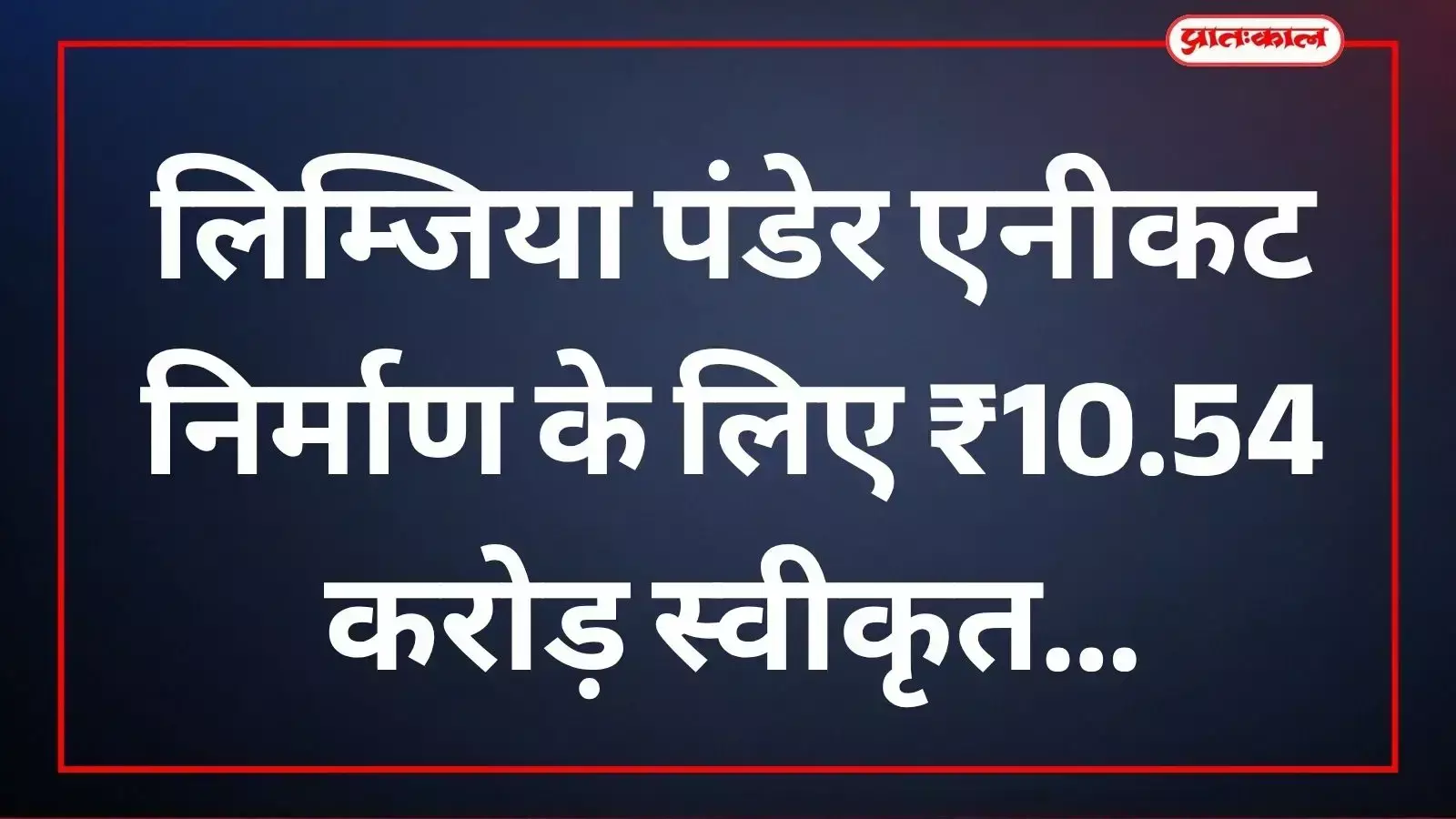 सलूम्बर के खराड़ में प्रस्तावित लिम्जिया पंडेर एनीकट निर्माण स्थल का प्रशासनिक नक्शा और जल संसाधन विभाग का आधिकारिक दस्तावेज।