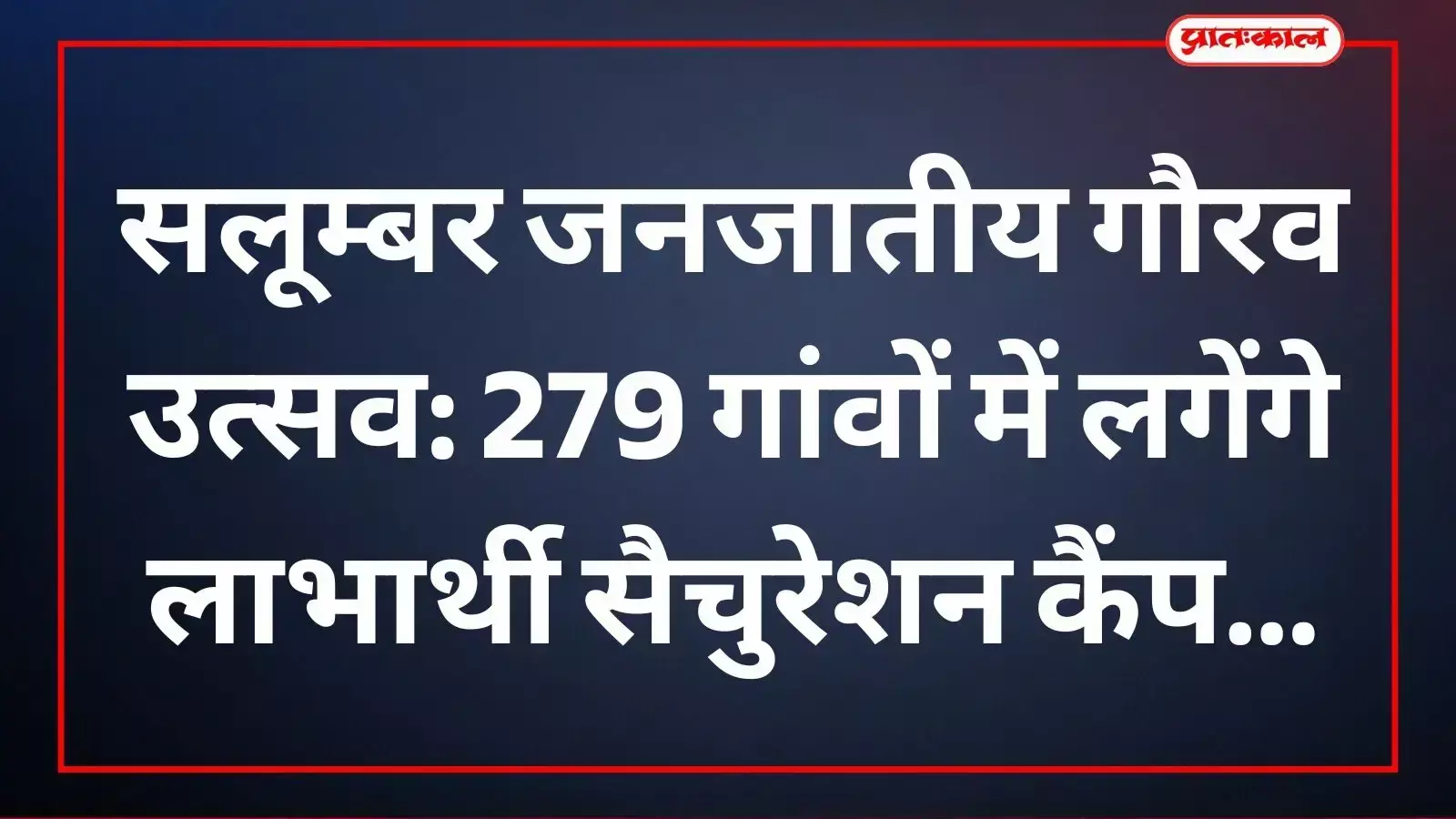 सलूम्बर में जनजातीय गौरव उत्सव लाभार्थी कैंपों की तैयारी बैठक में चर्चा करते प्रशासनिक अधिकारी