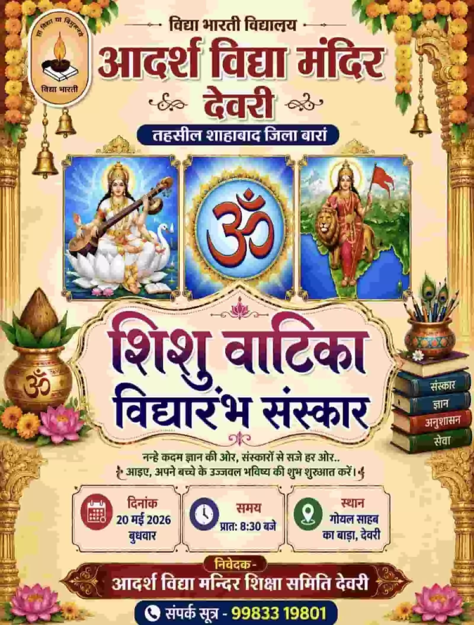 विद्या भारती आदर्श विद्या मंदिर देवरी के विद्यारंभ संस्कार कार्यक्रम का पीले और सुनहरे रंग का सूचनात्मक पोस्टर। विद्या भारती आदर्श विद्या मंदिर देवरी के विद्यारंभ संस्कार कार्यक्रम का पीले और सुनहरे रंग का सूचनात्मक पोस्टर।