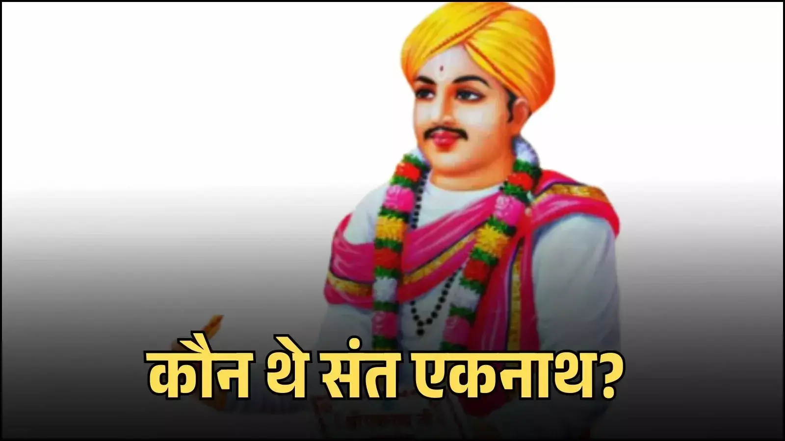 संत एकनाथ के जीवन और साहित्यिक योगदान को दर्शाता हुआ एक प्रतीकात्मक चित्र। यह चित्र केवल उदाहरणात्मक उद्देश्यों के लिए एआई (AI) द्वारा निर्मित किया गया है। Image generated by AI for illustrative purposes. संत एकनाथ के जीवन और साहित्यिक योगदान को दर्शाता हुआ एक प्रतीकात्मक चित्र। यह चित्र केवल उदाहरणात्मक उद्देश्यों के लिए एआई (AI) द्वारा निर्मित किया गया है। Image generated by AI for illustrative purposes.