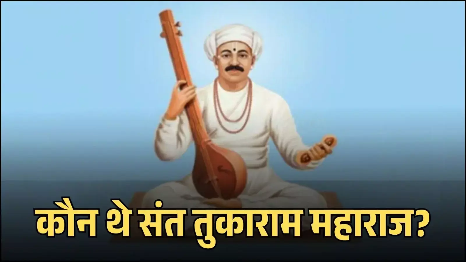 देहू में संत तुकाराम महाराज की प्रतिमा वारकरी परंपरा और अभंग साहित्य संदर्भ में दिखाई दे रही है देहू में संत तुकाराम महाराज की प्रतिमा वारकरी परंपरा और अभंग साहित्य संदर्भ में दिखाई दे रही है