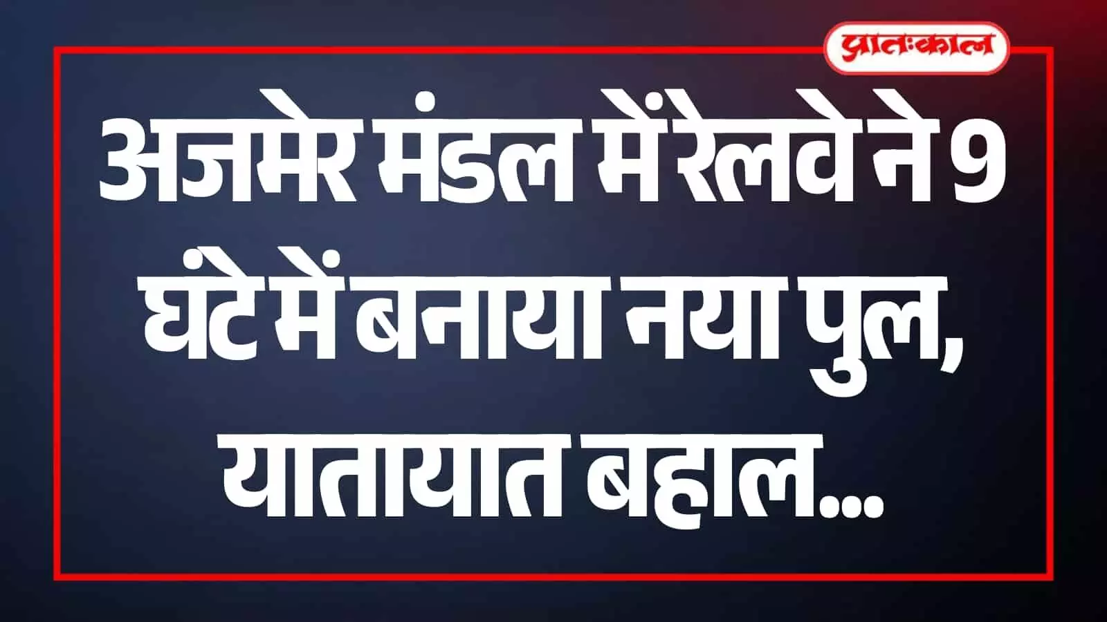 मारवाड़-आबू रोड रेल मार्ग पर अजमेर मंडल द्वारा बनाए गए नए अत्याधुनिक रेलवे पुल का ढांचा।