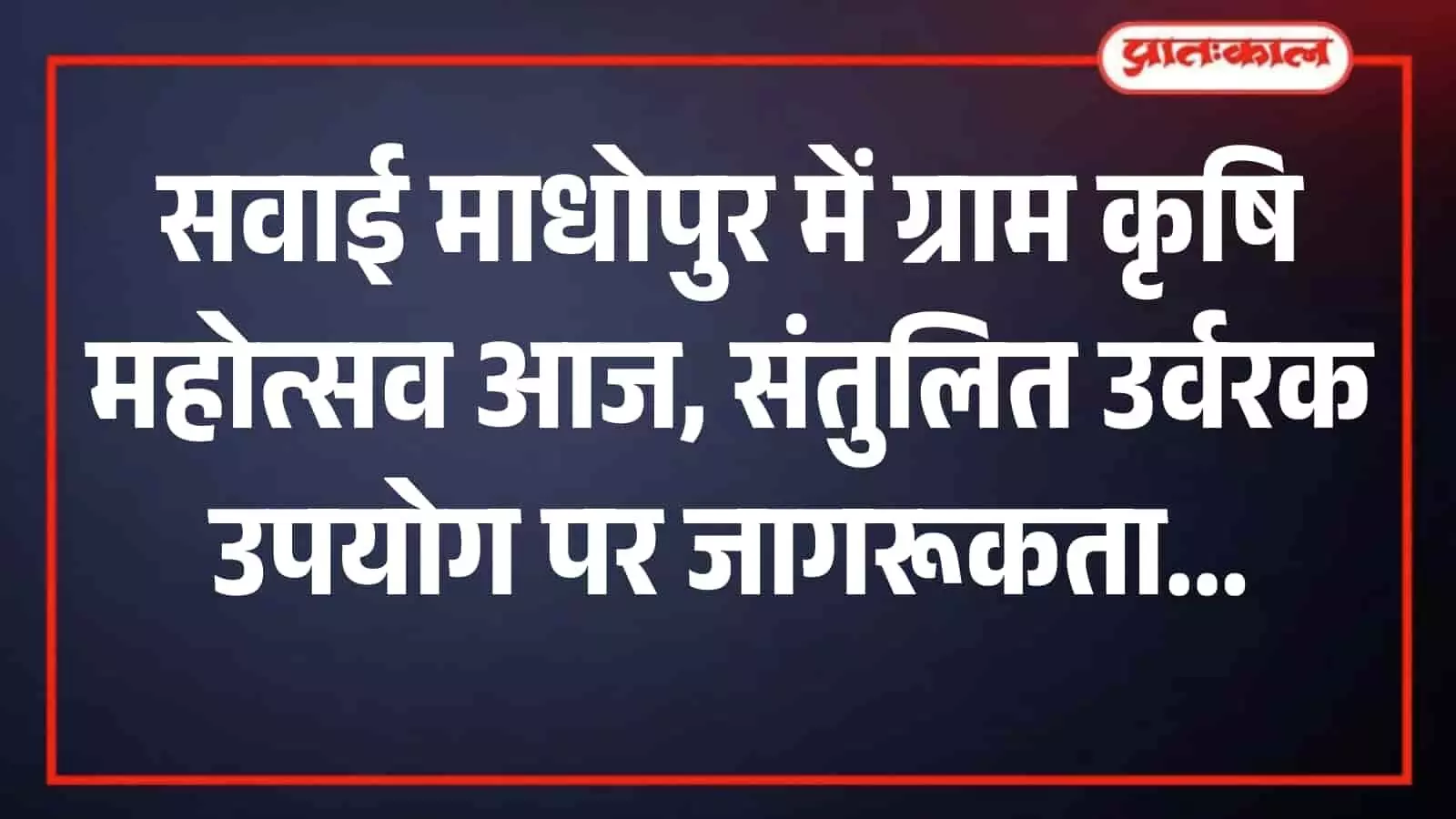 सवाई माधोपुर के ग्राम कृषि महोत्सव में मंच पर बैठे अतिथि और सामने बैठे किसान कृषि तकनीक समझते हुए। सवाई माधोपुर के ग्राम कृषि महोत्सव में मंच पर बैठे अतिथि और सामने बैठे किसान कृषि तकनीक समझते हुए।