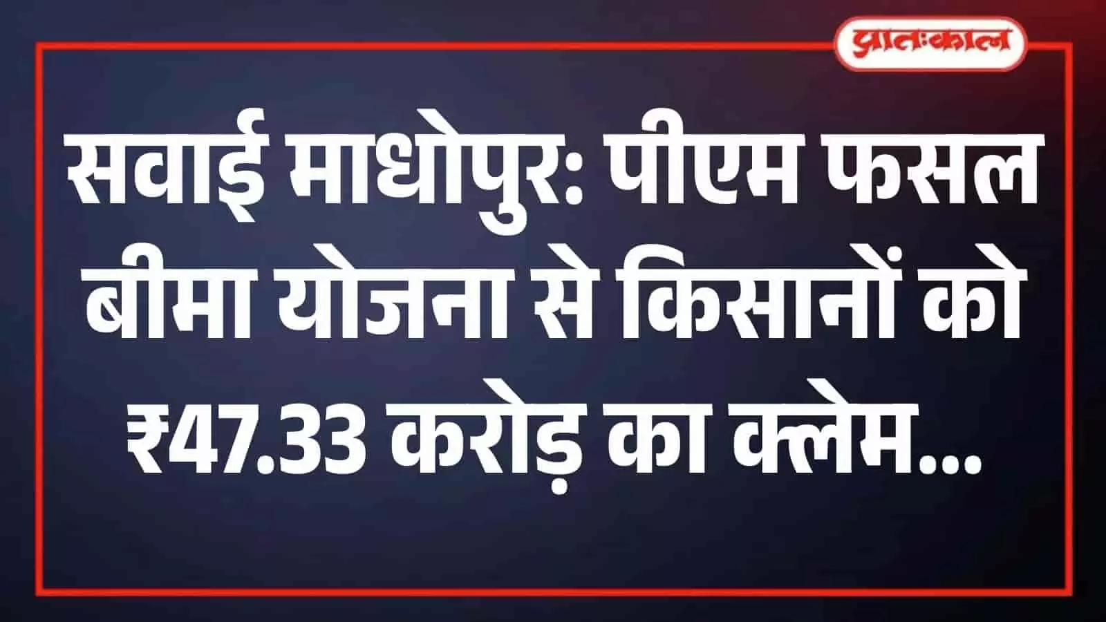 सवाई माधोपुर में कृषि विभाग के अधिकारी खेतों में अतिवृष्टि से खराब हुई फसलों का निरीक्षण करते हुए सवाई माधोपुर में कृषि विभाग के अधिकारी खेतों में अतिवृष्टि से खराब हुई फसलों का निरीक्षण करते हुए