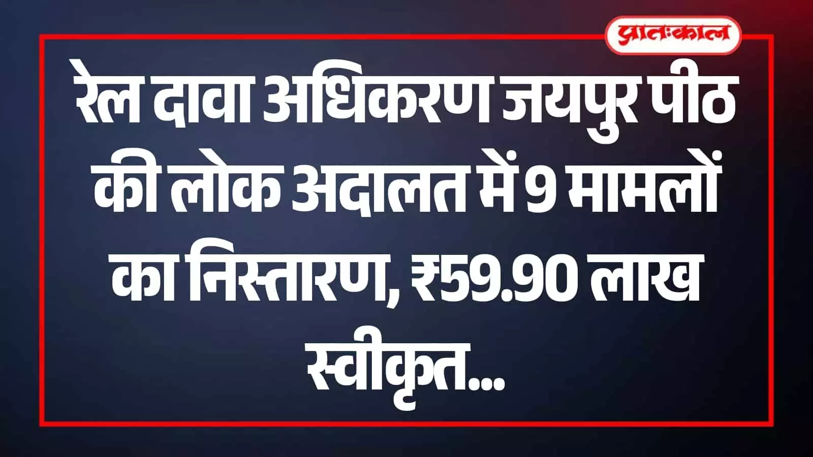 जयपुर में रेल दावा अधिकरण की लोक अदालत बैठक में लंबित मामलों का निस्तारण करते न्यायिक अधिकारी। जयपुर में रेल दावा अधिकरण की लोक अदालत बैठक में लंबित मामलों का निस्तारण करते न्यायिक अधिकारी।