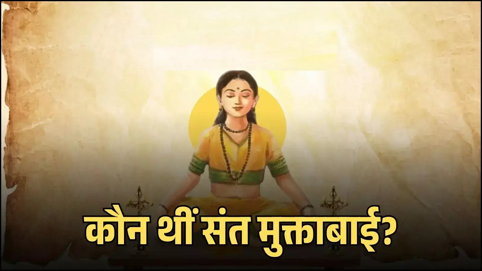 संत मुक्ताबाई की प्रतिमा महाराष्ट्र में नाथ संप्रदाय की आध्यात्मिक परंपरा के संदर्भ में दिखाई गई है संत मुक्ताबाई की प्रतिमा महाराष्ट्र में नाथ संप्रदाय की आध्यात्मिक परंपरा के संदर्भ में दिखाई गई है