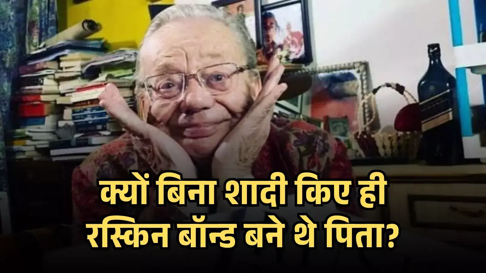 हिंदी टेक्स्ट ग्राफिक फ्रेम के साथ चश्मा पहने मुस्कुराते हुए लेखक रस्किन बॉन्ड की रंगीन तस्वीर। हिंदी टेक्स्ट ग्राफिक फ्रेम के साथ चश्मा पहने मुस्कुराते हुए लेखक रस्किन बॉन्ड की रंगीन तस्वीर।
