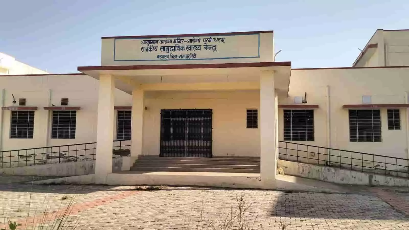 बरनाला में नवनिर्मित राजकीय सामुदायिक स्वास्थ्य केंद्र की मुख्य इमारत का बाहरी दृश्य जहाँ स्वास्थ्य सुविधाओं का अभाव है। बरनाला में नवनिर्मित राजकीय सामुदायिक स्वास्थ्य केंद्र की मुख्य इमारत का बाहरी दृश्य जहाँ स्वास्थ्य सुविधाओं का अभाव है।