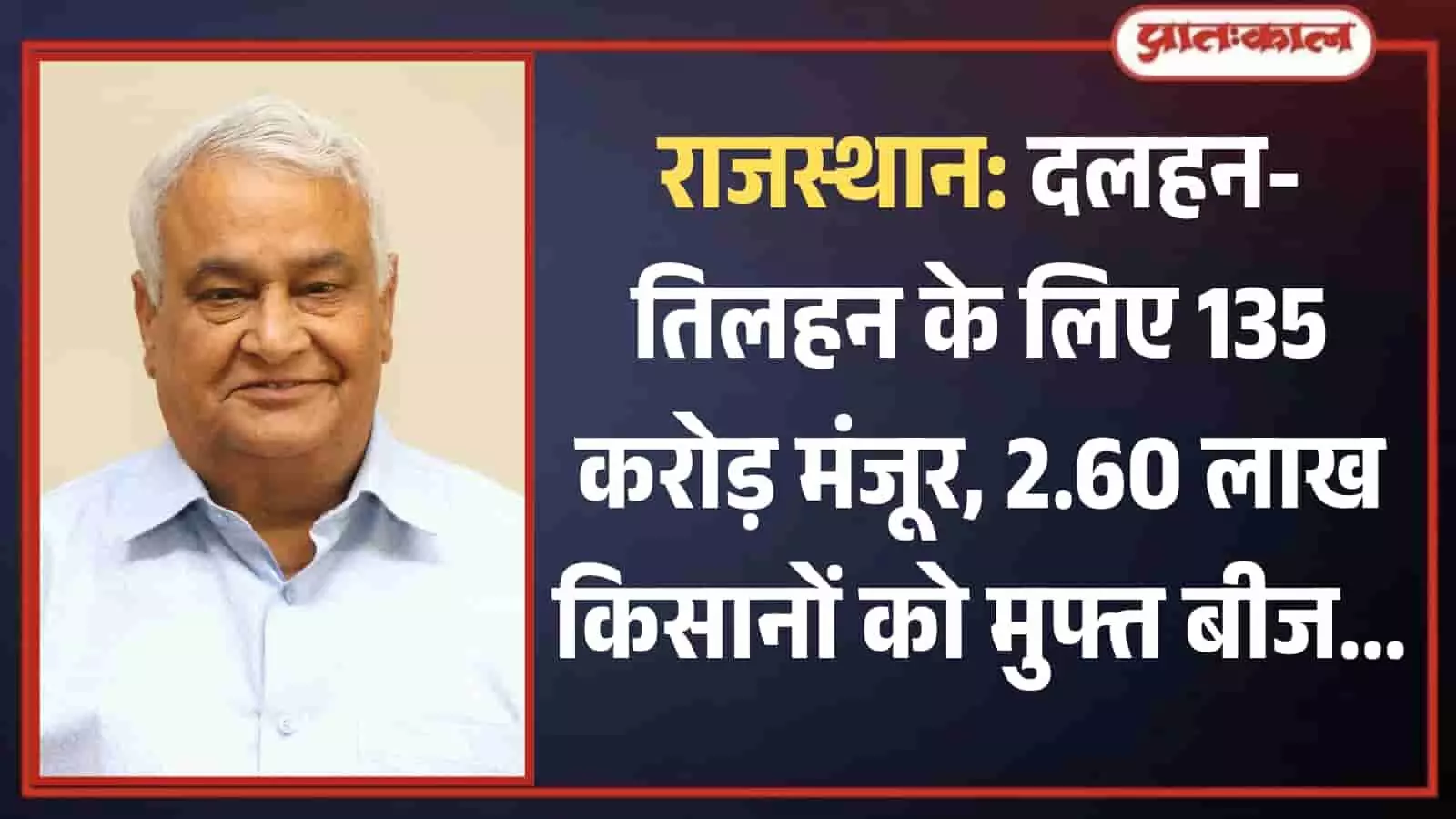 कृषि मंत्री डॉ. किरोड़ी लाल मीणा जयपुर में दलहन तिलहन बीज वितरण योजना की जानकारी देते हुए। कृषि मंत्री डॉ. किरोड़ी लाल मीणा जयपुर में दलहन तिलहन बीज वितरण योजना की जानकारी देते हुए।