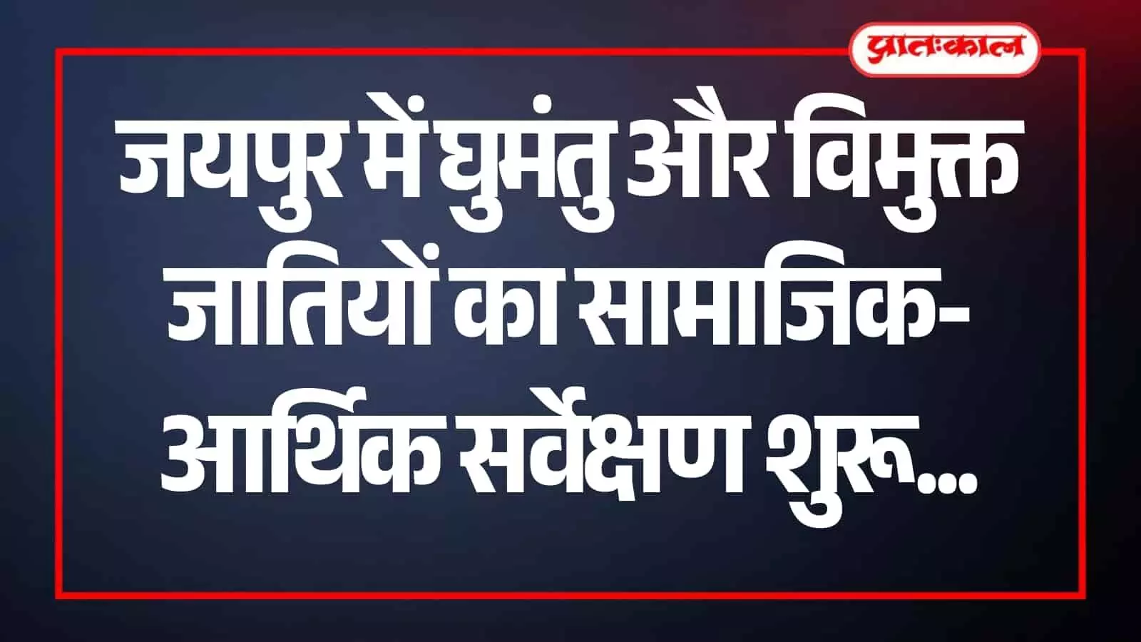 जयपुर में घुमंतु और विमुक्त जातियों के कल्याणकारी रोडमैप के लिए प्रशासनिक अधिकारी बैठक करते हुए। जयपुर में घुमंतु और विमुक्त जातियों के कल्याणकारी रोडमैप के लिए प्रशासनिक अधिकारी बैठक करते हुए।