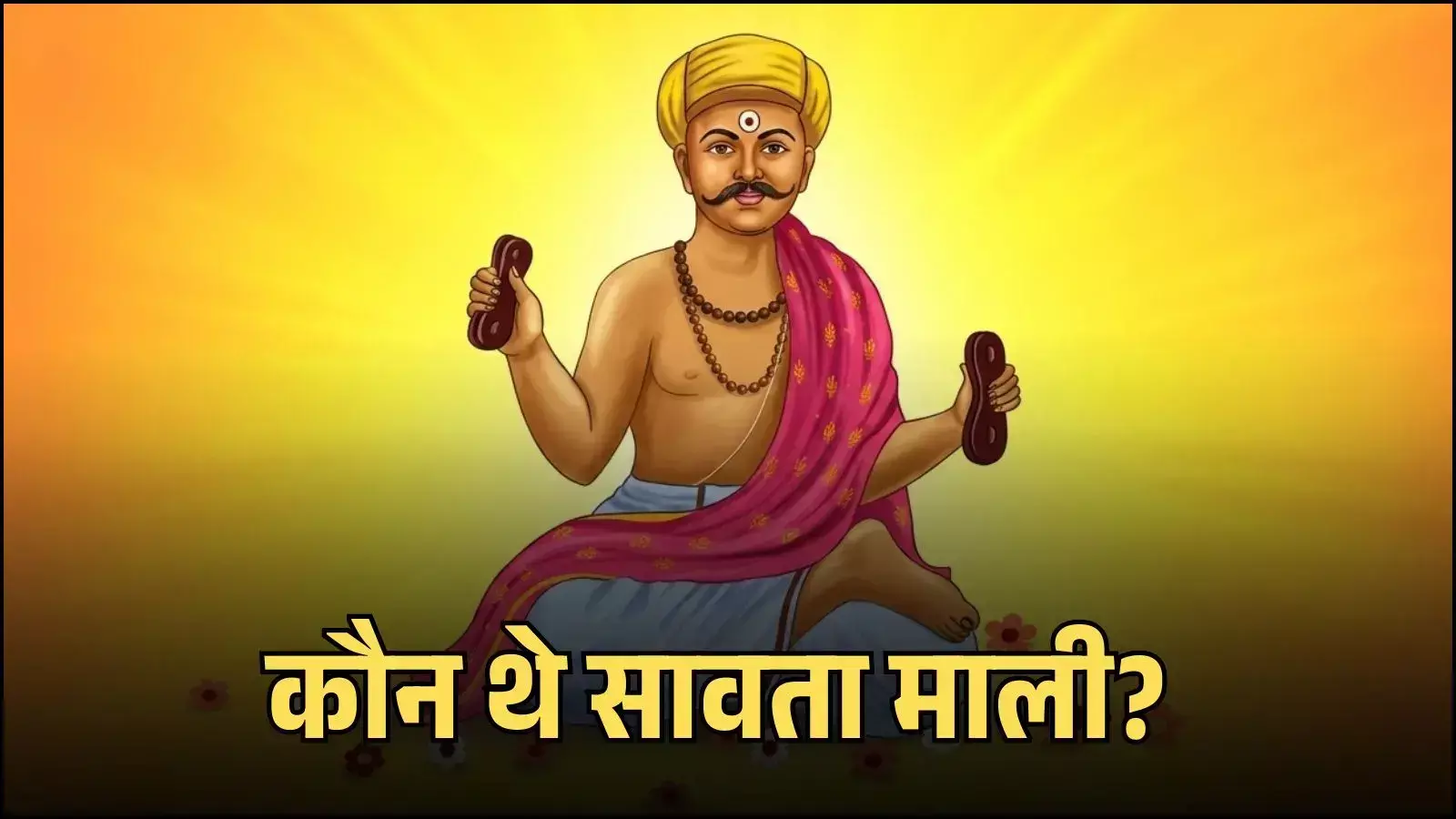 सोलापुर के अरण गांव में स्थित संत सावता माली मंदिर का मुख्य प्रवेश द्वार जहां श्रद्धालु दर्शन के लिए आते हैं। सोलापुर के अरण गांव में स्थित संत सावता माली मंदिर का मुख्य प्रवेश द्वार जहां श्रद्धालु दर्शन के लिए आते हैं।