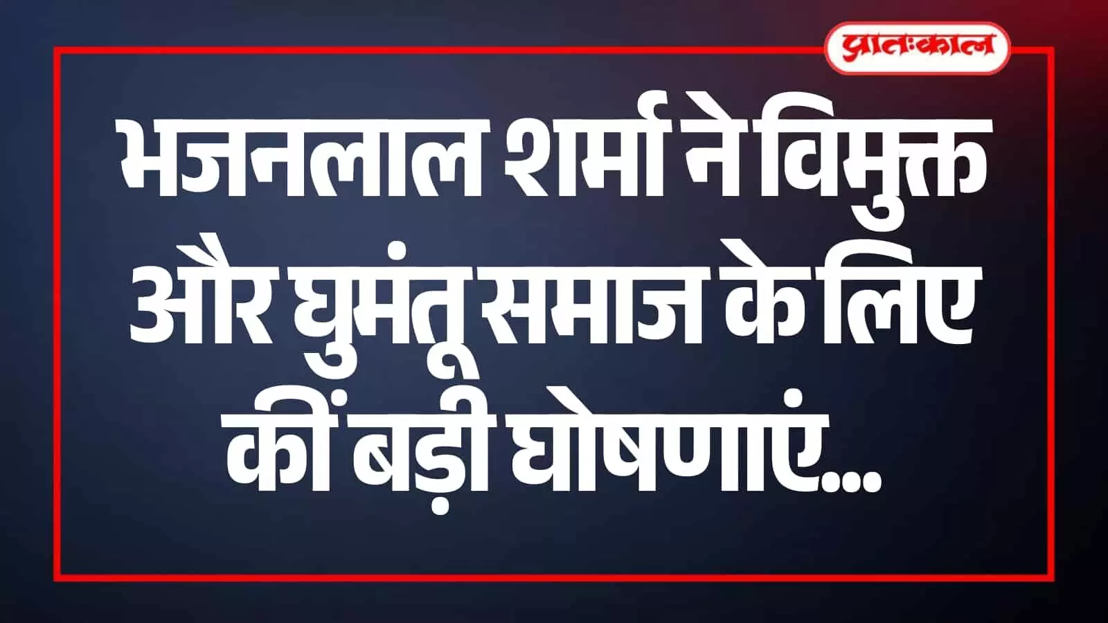 मुख्यमंत्री निवास जयपुर में घुमंतू समाज के प्रतिनिधिमंडल के साथ बैठक करते मुख्यमंत्री भजनलाल शर्मा। मुख्यमंत्री निवास जयपुर में घुमंतू समाज के प्रतिनिधिमंडल के साथ बैठक करते मुख्यमंत्री भजनलाल शर्मा।
