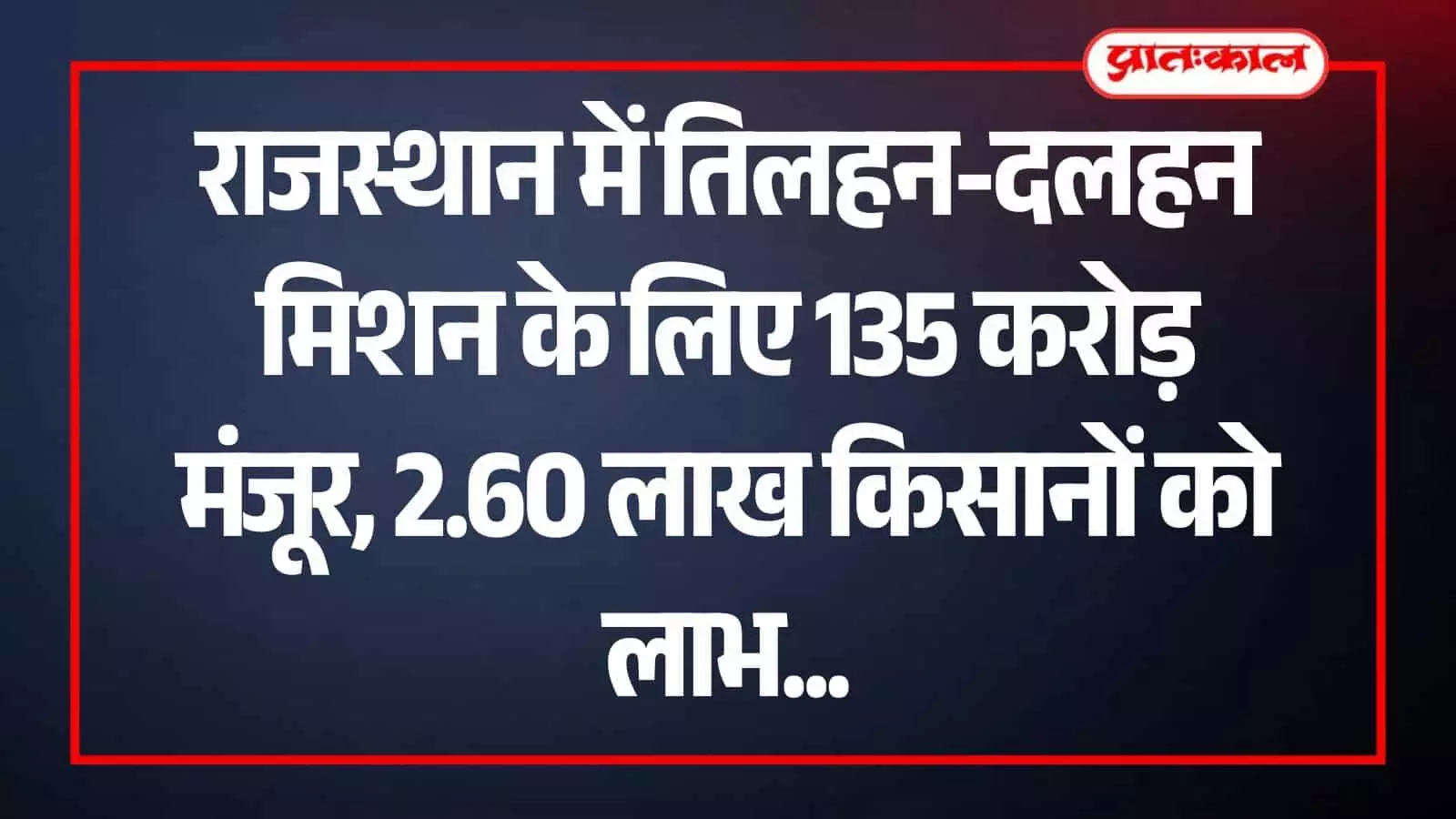 जयपुर में कृषि विभाग के कार्यालय परिसर में राजस्थानी किसान उन्नत बीजों के पैकेट प्राप्त कर रहे हैं। जयपुर में कृषि विभाग के कार्यालय परिसर में राजस्थानी किसान उन्नत बीजों के पैकेट प्राप्त कर रहे हैं।
